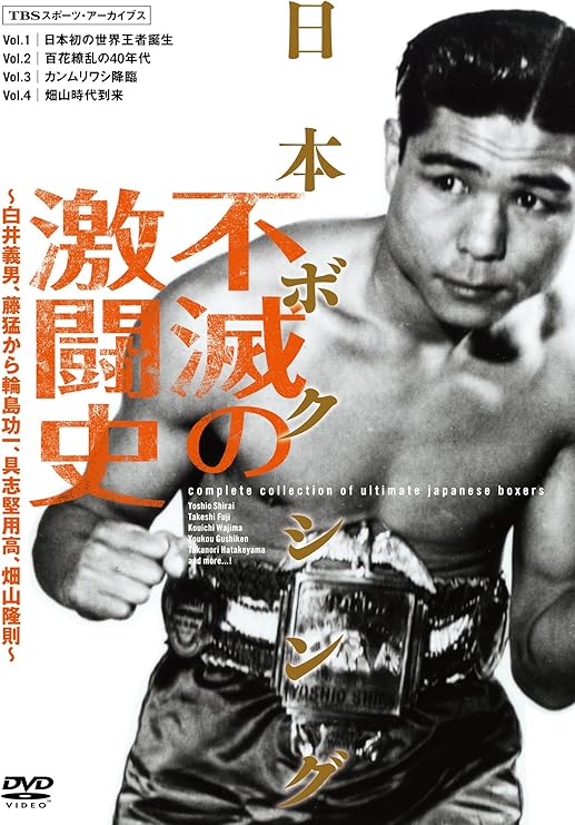 Amazon Co Jp 日本ボクシング不滅の激闘史 Dvd Dvd ブルーレイ 白井義男 藤猛 輪島功一 具志堅用高 畑山隆則
