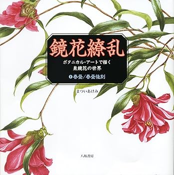 油絵　あらんぼん　小さな植物の中心部の世界　ボタニカルアート　ポップアート 油絵 あらんぼん 小さな植物の中心部の世界 ボタニカルアート