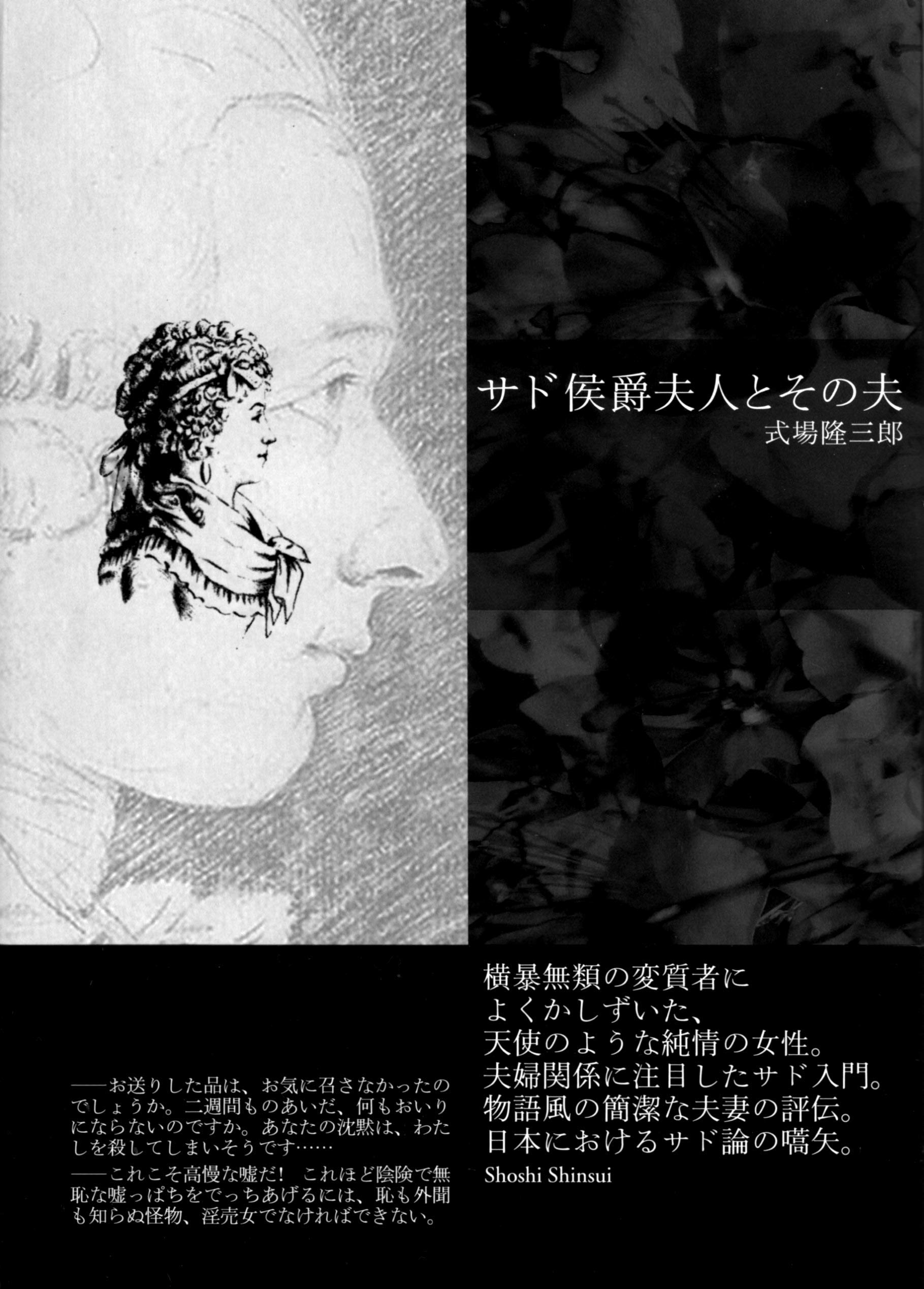 Amazon.co.jp: サド侯爵夫人とその夫 : 式場隆三郎: 本