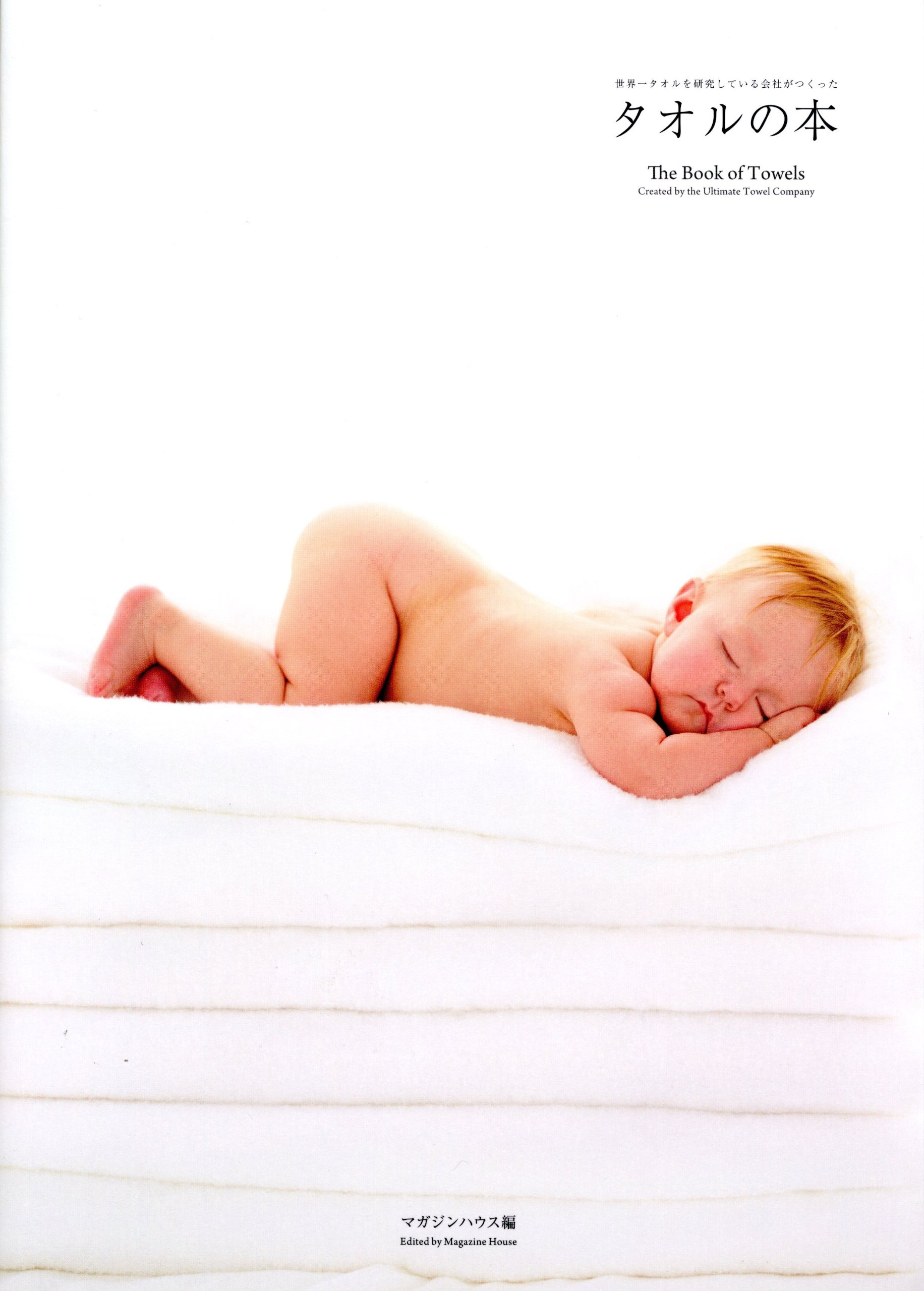 タオルの本 世界一タオルを研究している会社がつくった マガジンハウス 本 通販 Amazon