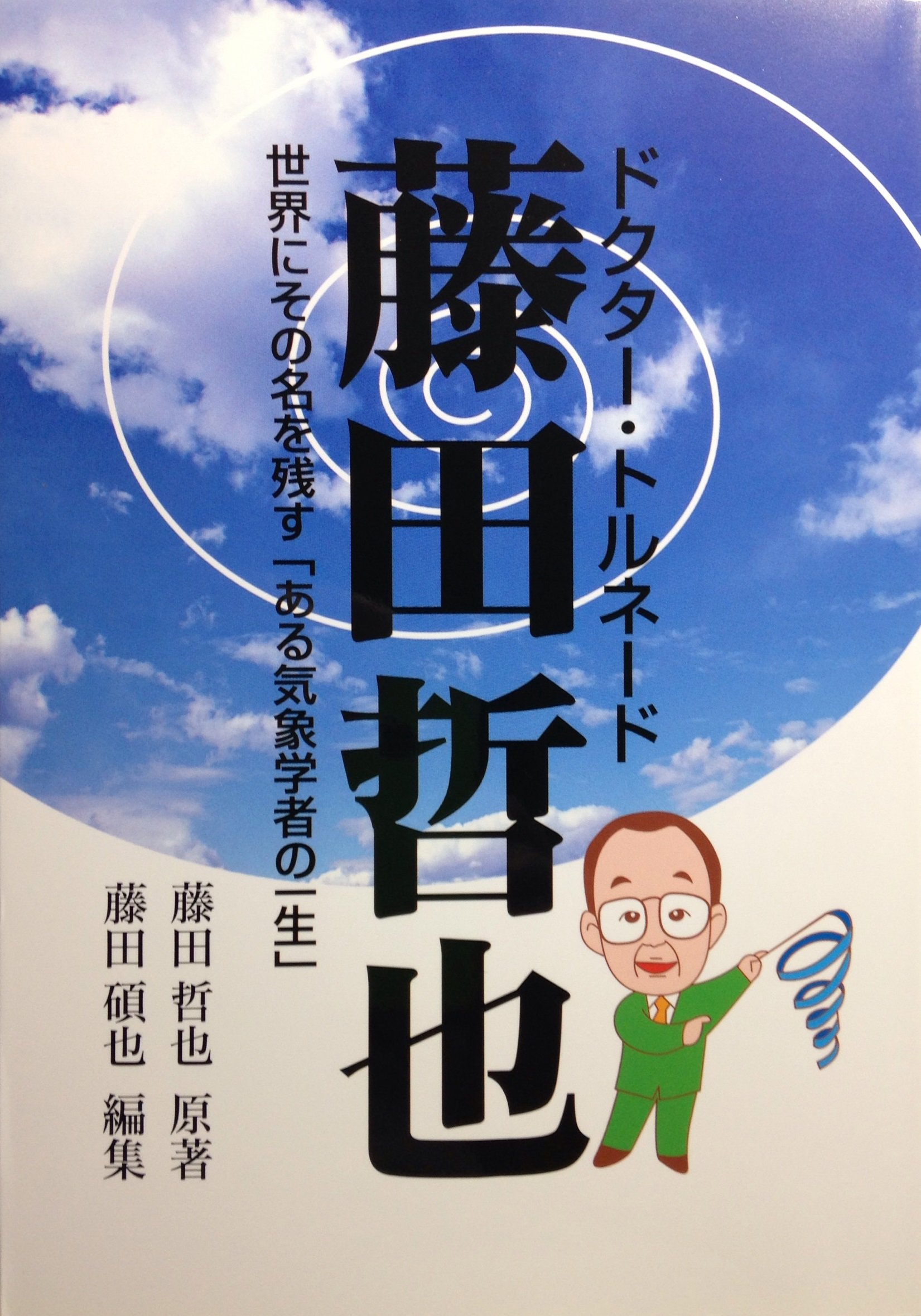 ドクター・トルネード 藤田哲也　世界にその名を残す「ある気象学者の一生」 ドクター・トルネード 藤田哲也 世界にその名を残す「ある気象学者の