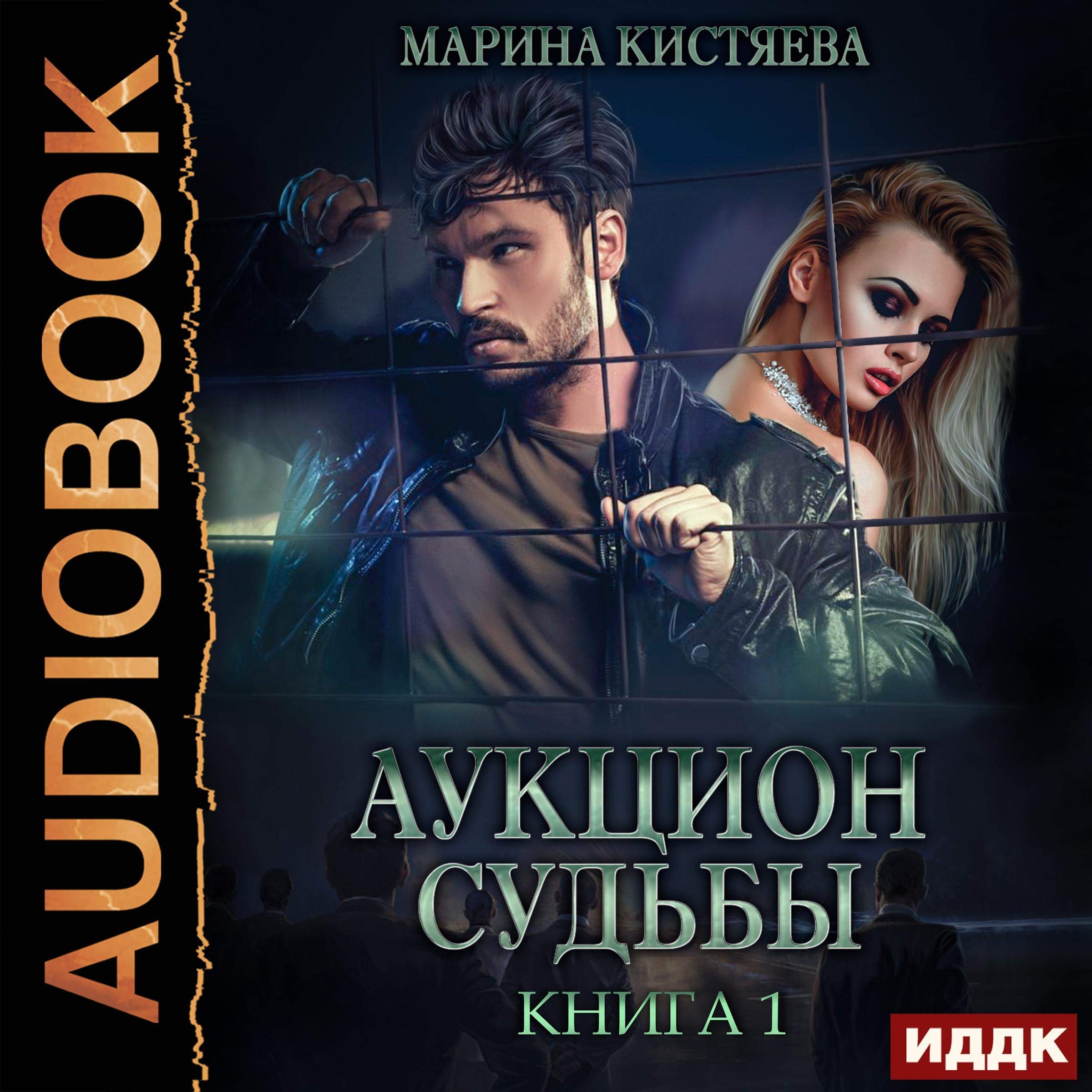 Аукцион судьбы I [Auction of Fate, Book 1]