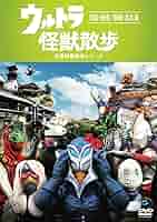 ウルトラ怪獣散歩 ～鳥取／札幌 編～ [DVD] ウルトラ怪獣散歩 ～鳥取/札幌 編～｜フジテレビの人気ドラマ