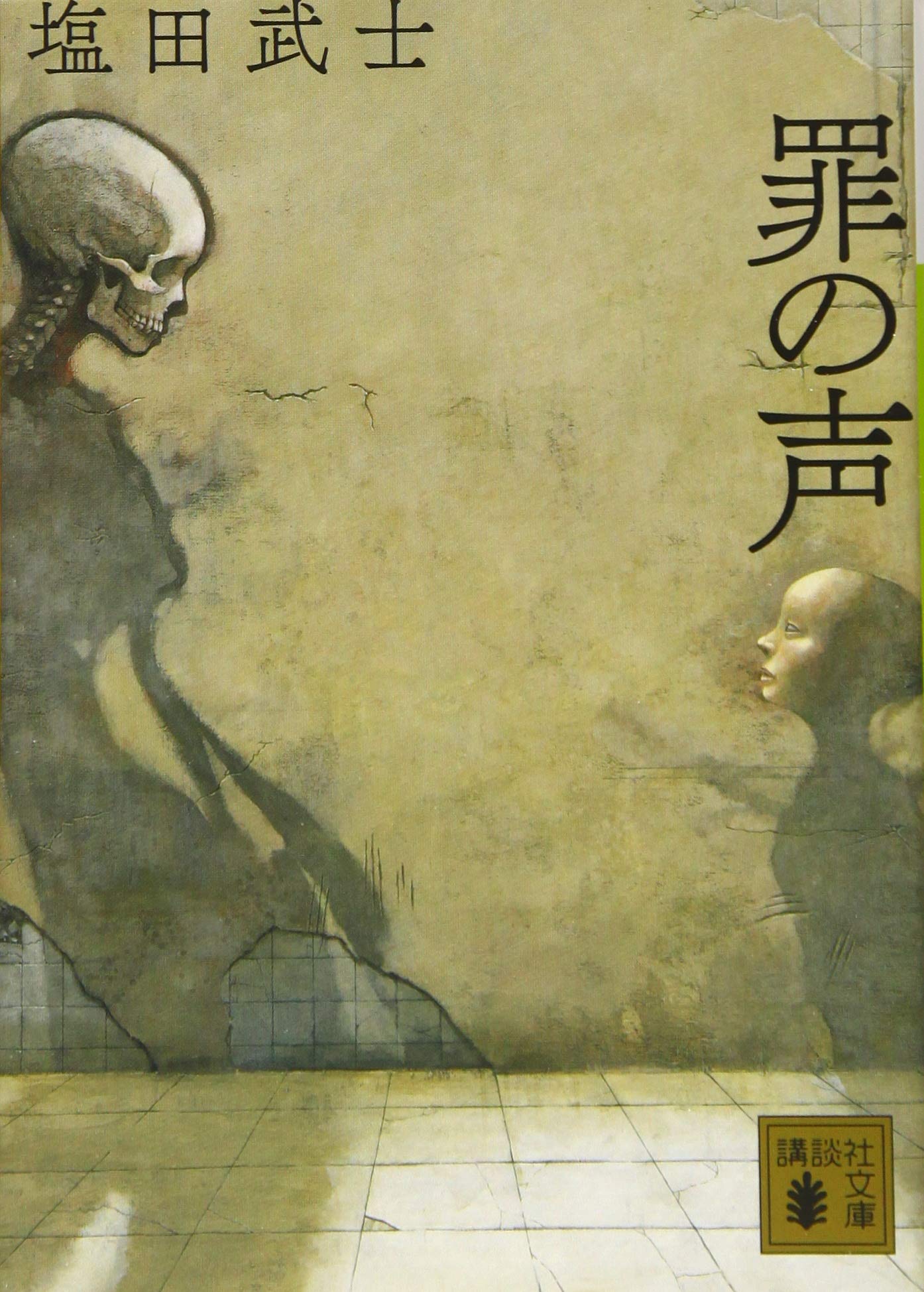 罪 の 声