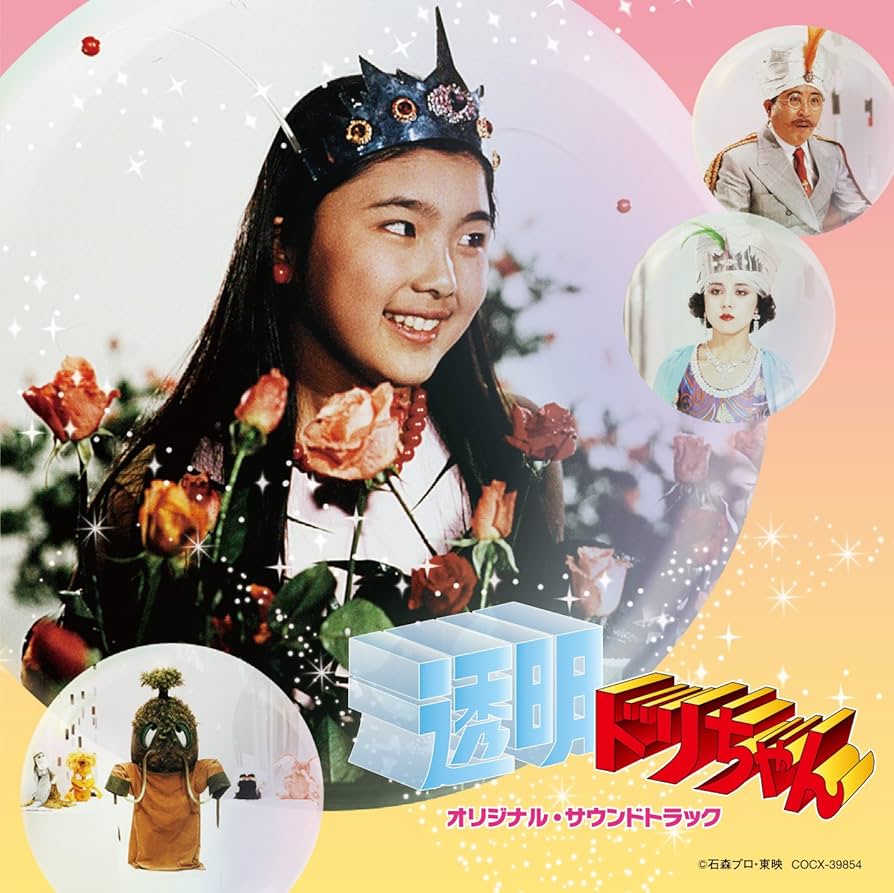 Amazon.co.jp: Columbia Sound Treasure Series「透明ドリちゃん