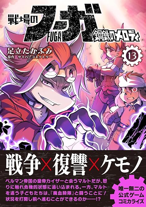 『戦場のフーガ 鋼鉄のメロディ(13)』の表紙イラスト 電子書籍 漫画