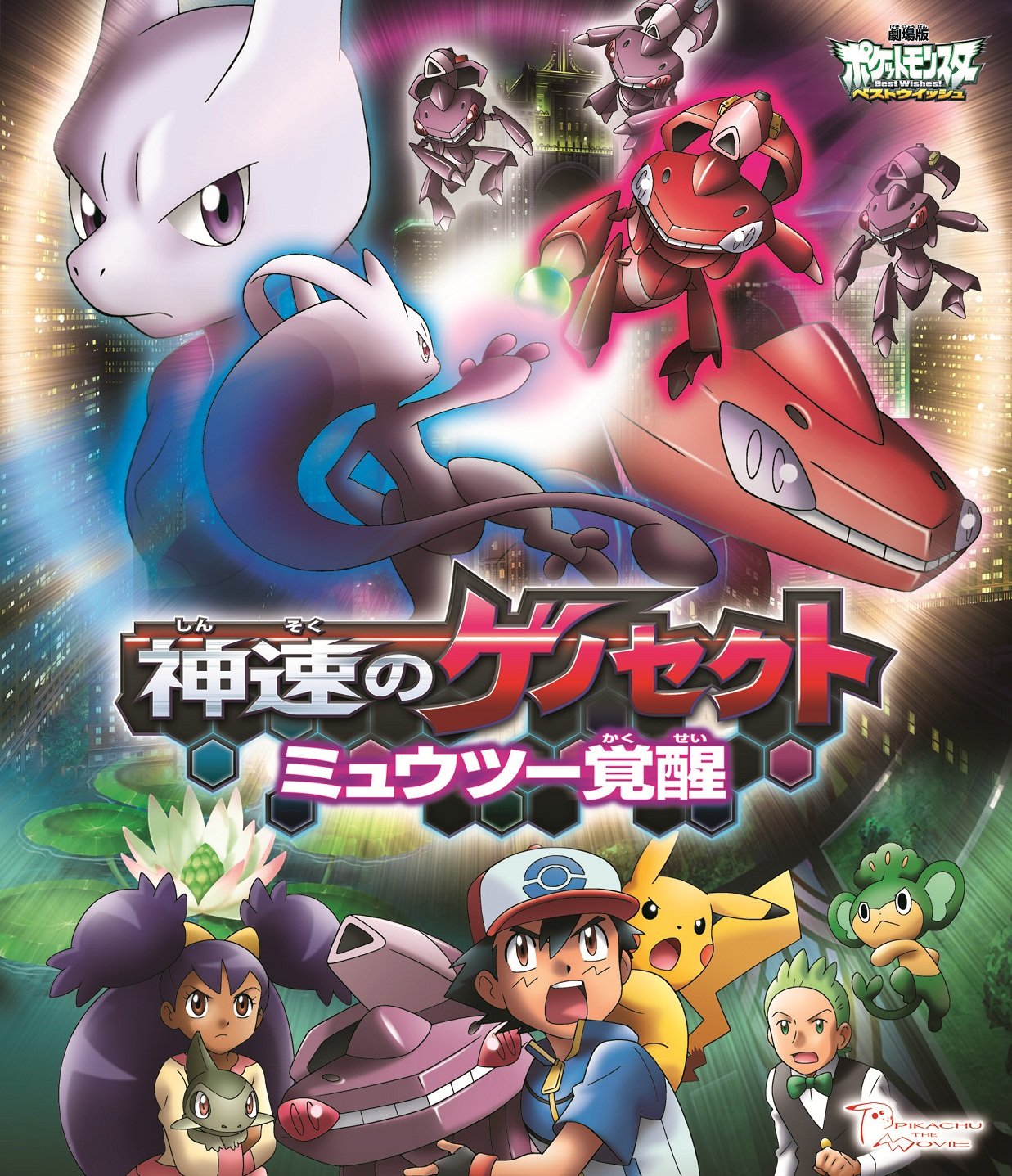 Amazon.co.jp: 劇場版ポケットモンスター ベストウイッシュ 神速の 