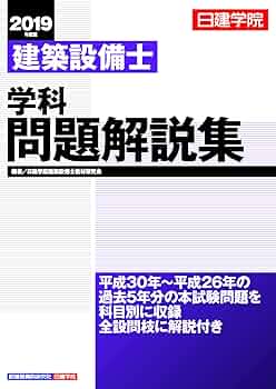 建築設備士 学科問題解説集 | 日建学院建築設備士教材研究会 |本