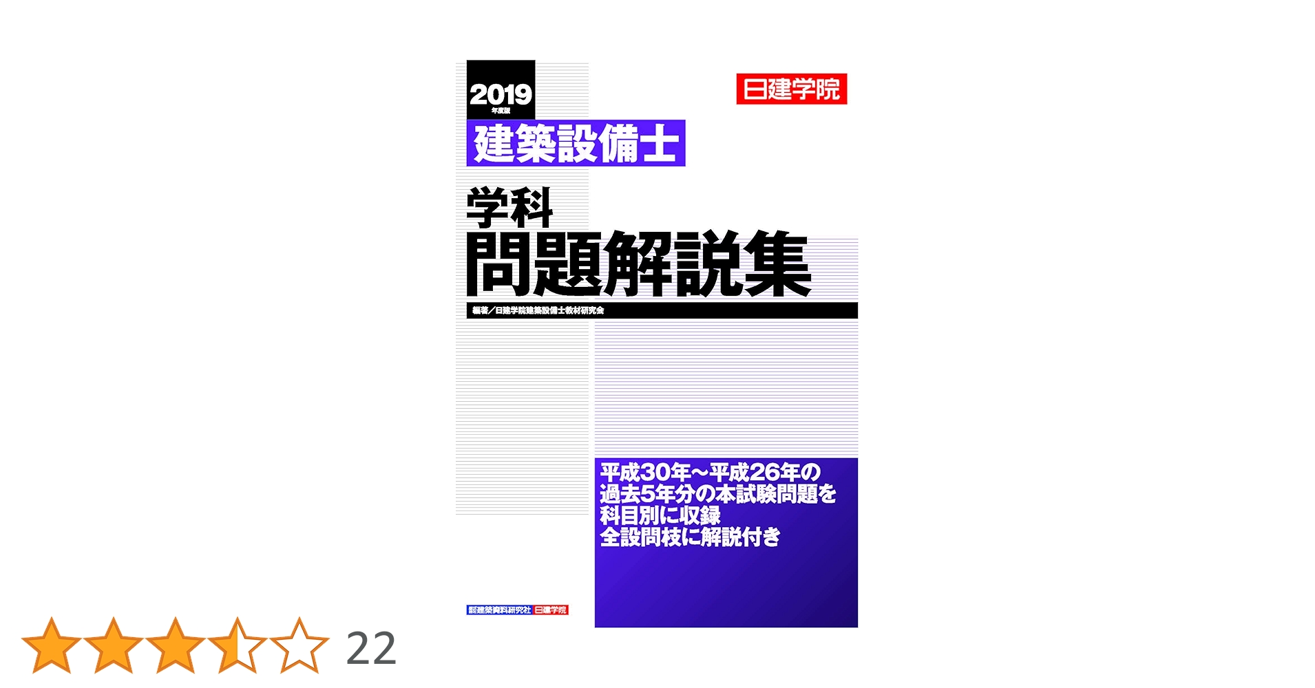 日建学院建築設備士学科問題解説集 2019年度版＋建築設備士120講セット 建築設備士学科問題解説集 令和5年度版 | 日建学院建築設備士