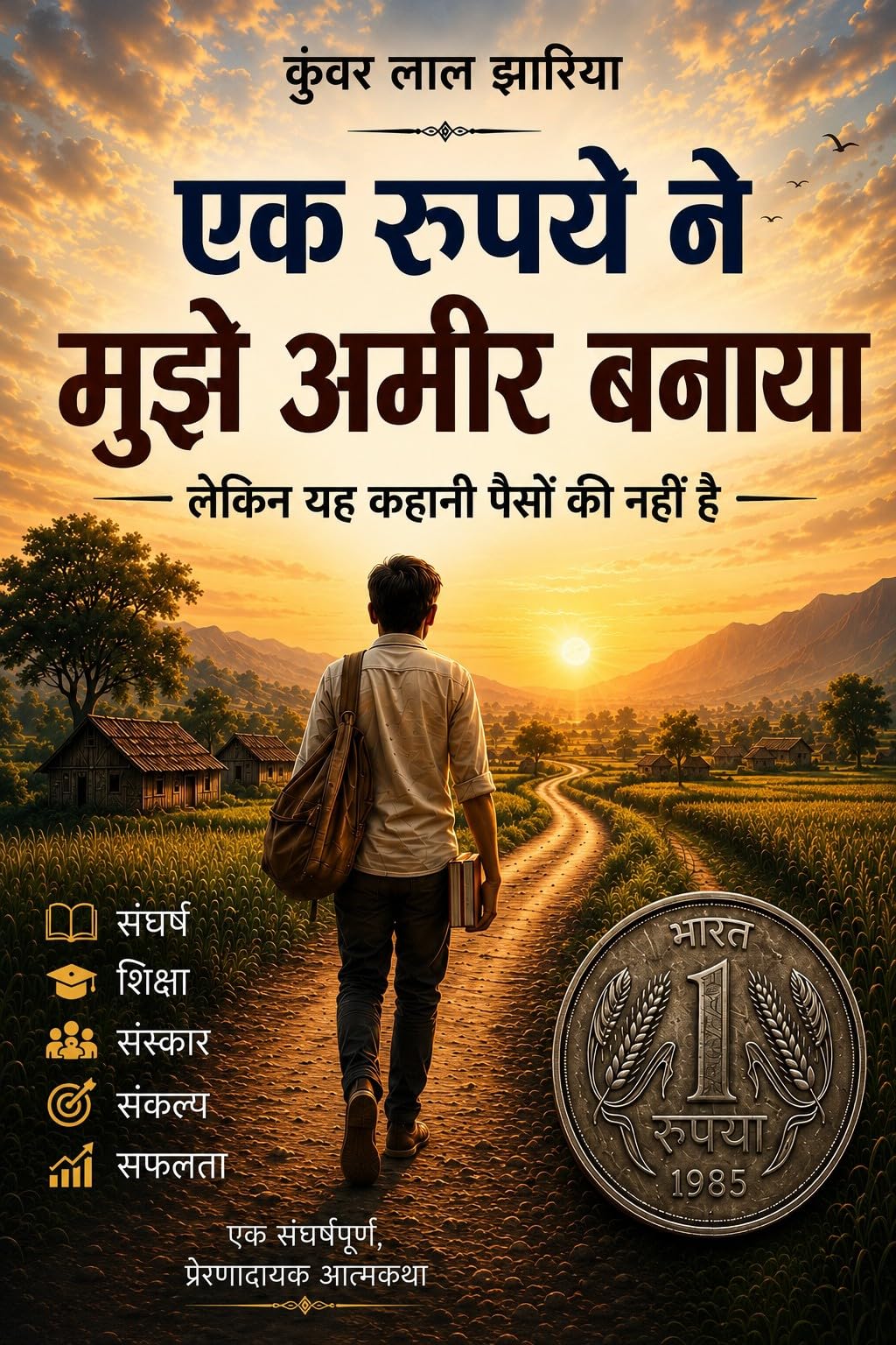 एक रुपये ने मुझे अमीर बनाया : लेकिन यह कहानी पैसो की नहीं है (एक रुपये ने मुझे अमीर बनाया : लेकिन यह कहानी पैसों की नहीं है) (Hindi Edition)