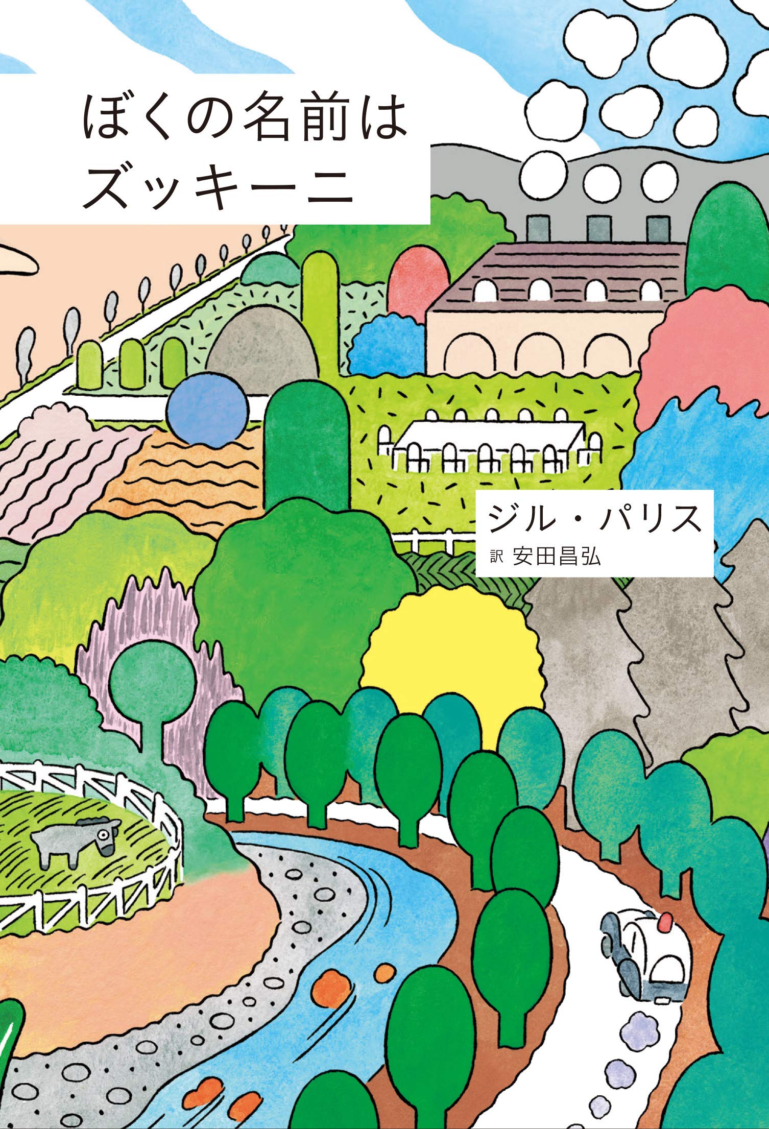 ぼくの名前はズッキーニ | ジル・パリス, fancomi, 安田昌弘 |本