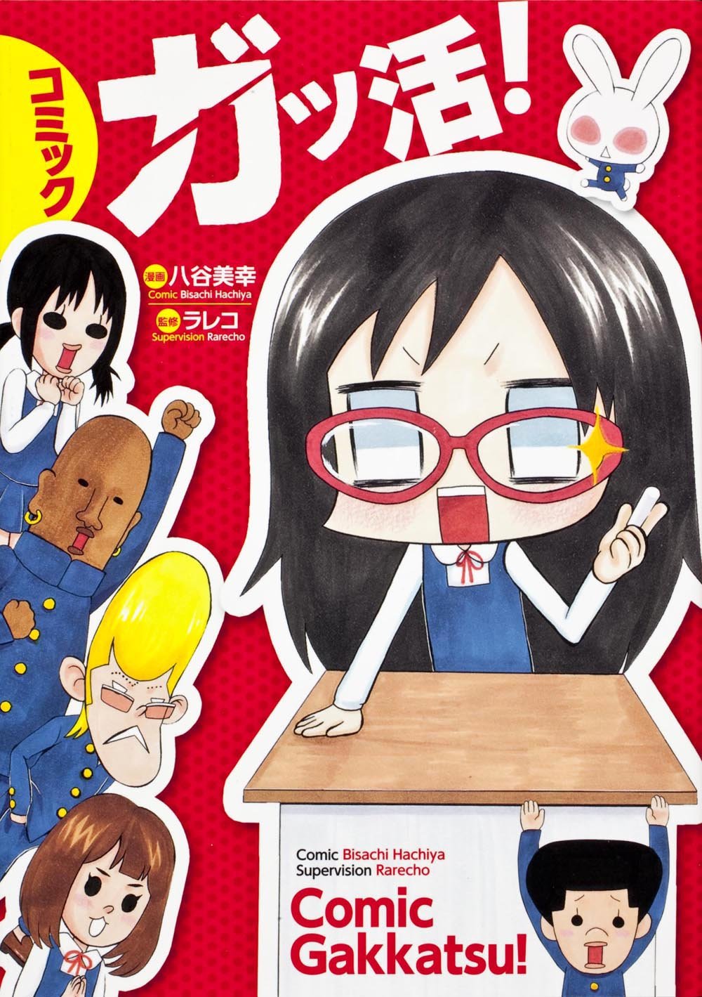 コミック ガッ活 八谷美幸 ラレコ 八谷 美幸 本 通販 Amazon