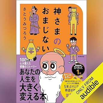 神さまのおまじない さとうみつろう短編集2