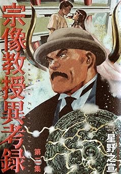 宗像教授異考録