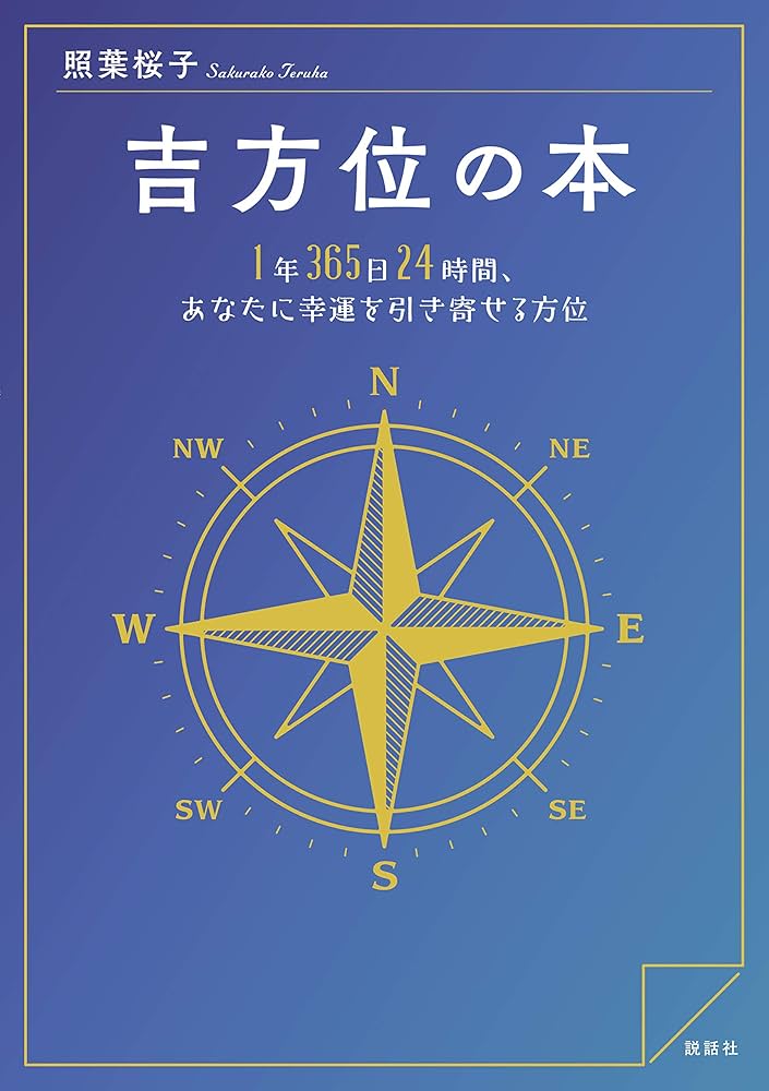 吉方位の本 1年365日24時間、あなたに幸運を引き寄せる方位 | 照