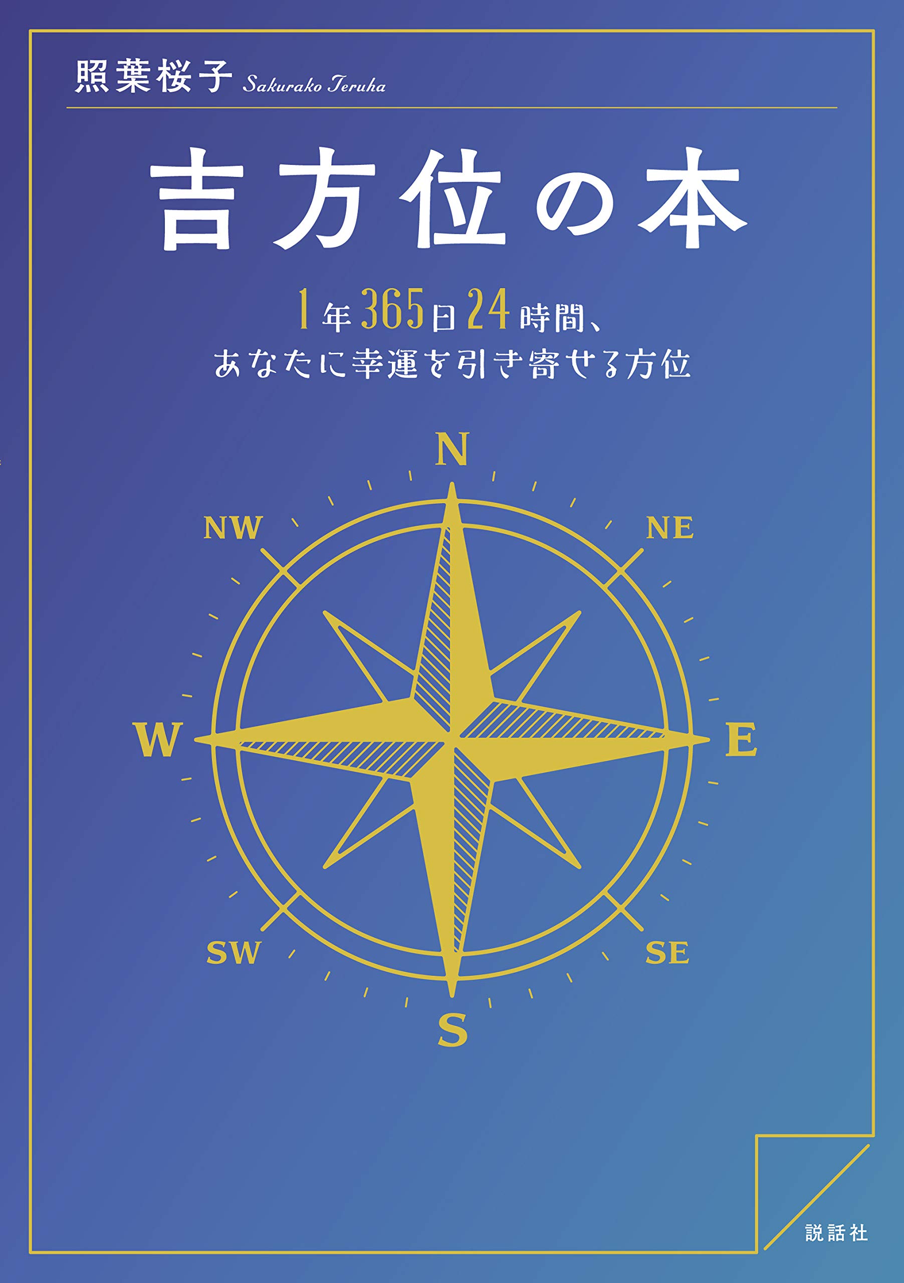 あなたの吉方位がわかって人生が変わる　開運鑑定書 2025年乙巳年〜吉方位祐気取り鑑定書〜販売開始！のお知らせ