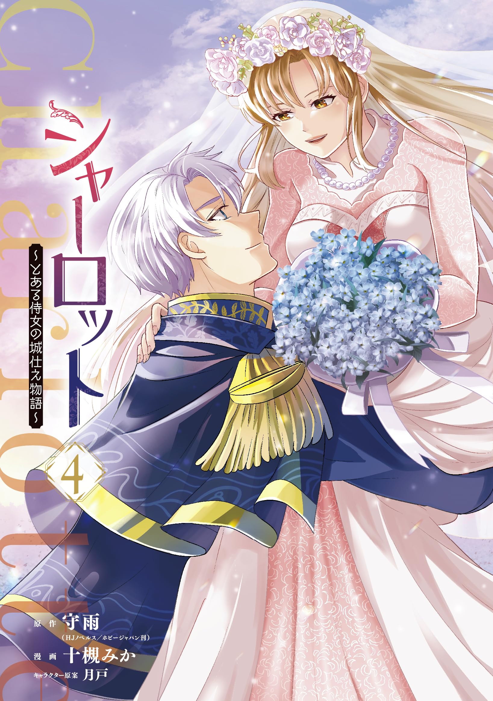 シャーロット～とある侍女の城仕え物語～(4)(完) 他 Amazon.co.jp: シャーロット~とある侍女の城仕え物語~(4)(完