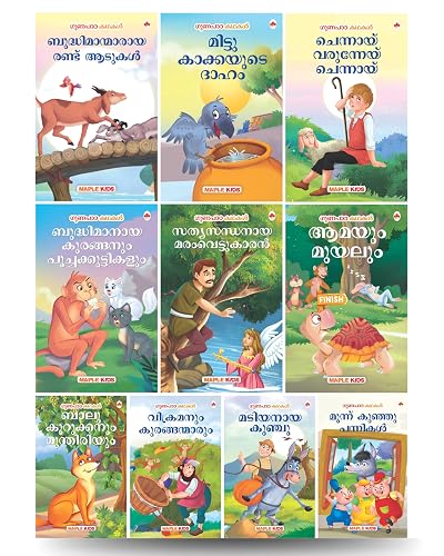 Moral Story Books for Kids (Illustrated) - Malayalam Short Stories with Colourful Pictures - Bedtime Children Story Book - 3 Years to 6 Years Old ... Aloud to Infants, Toddlers (Set of 10 Books)