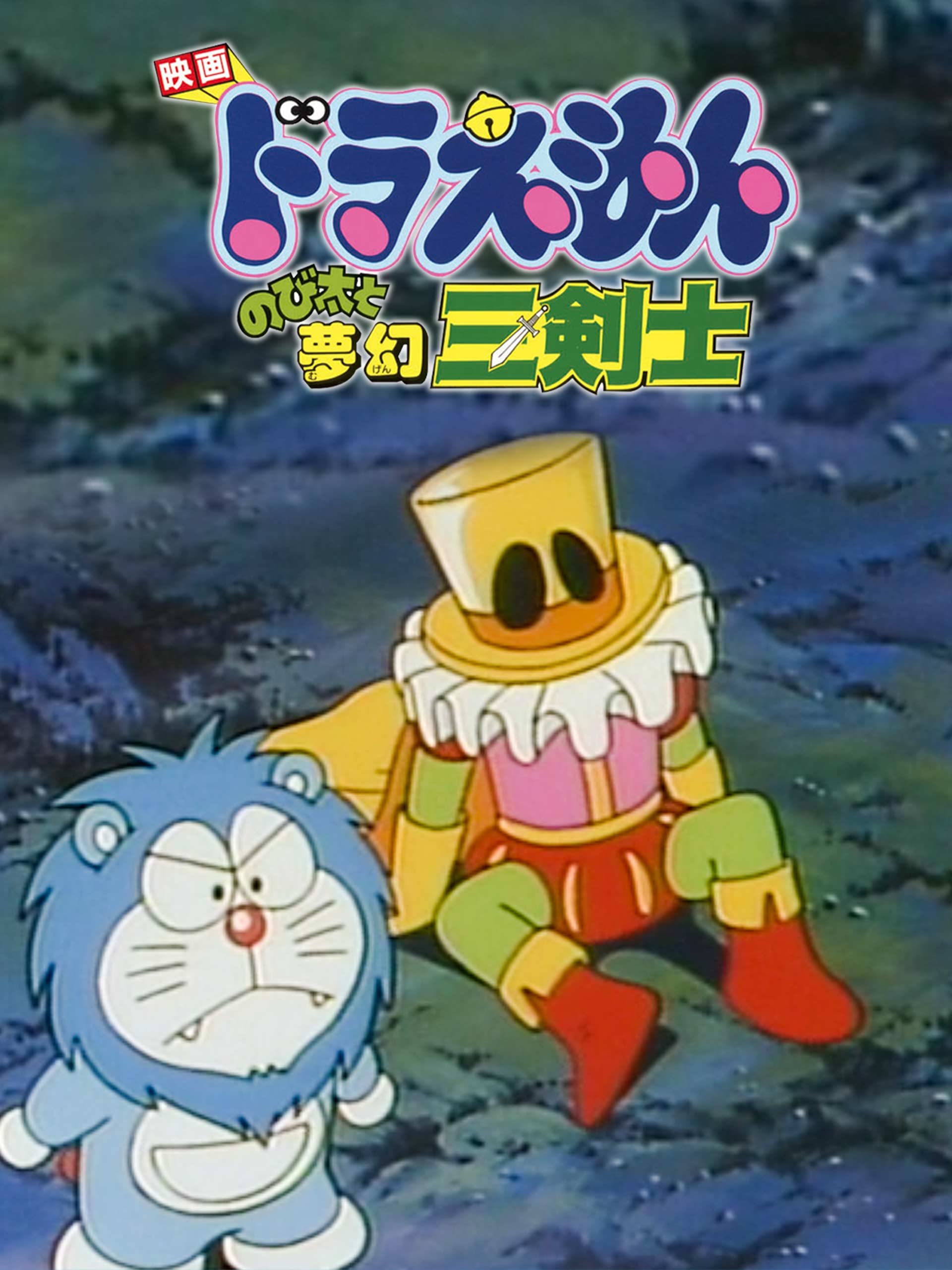 Amazon Co Jp 映画ドラえもん のび太と夢幻三剣士を観る Prime Video Amazon Co Jp 映画ドラえもん のび太と夢幻三剣士を観る Prime Video