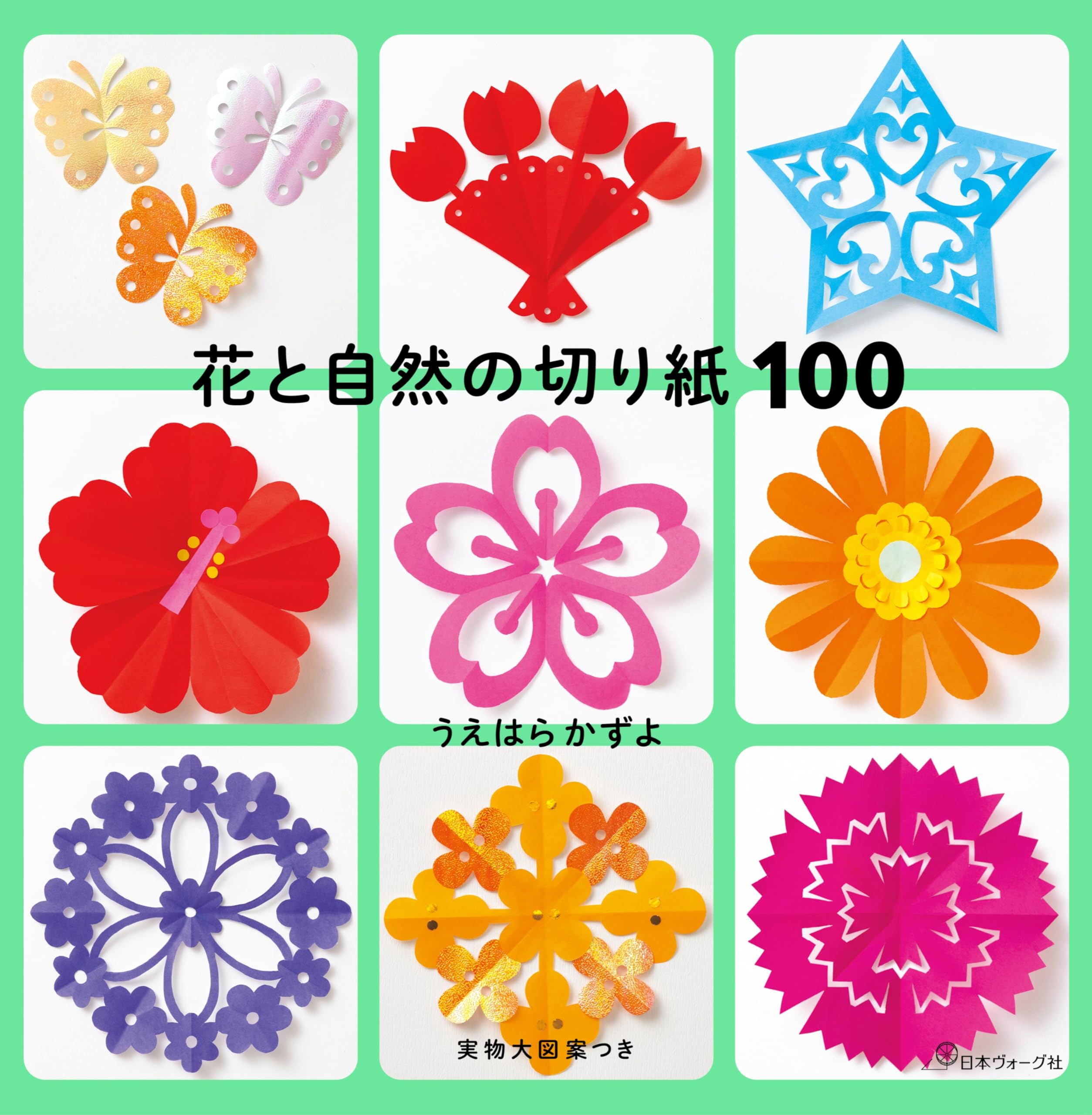 花と自然の切り紙100 | うえはら かずよ |本 | 通販 | Amazon