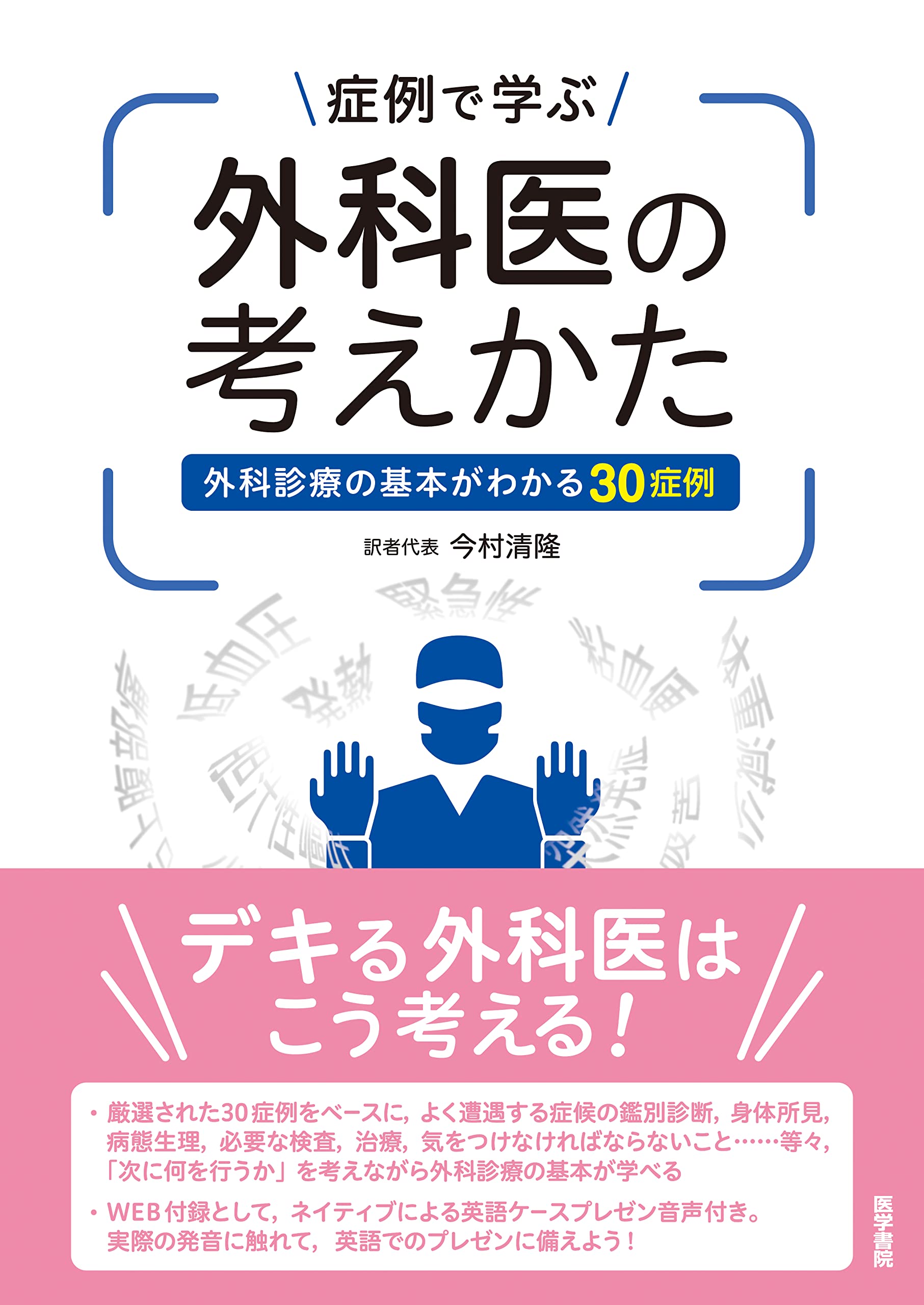 症例で学ぶ外科医の考えかた (外科診療の基本がわかる30症例