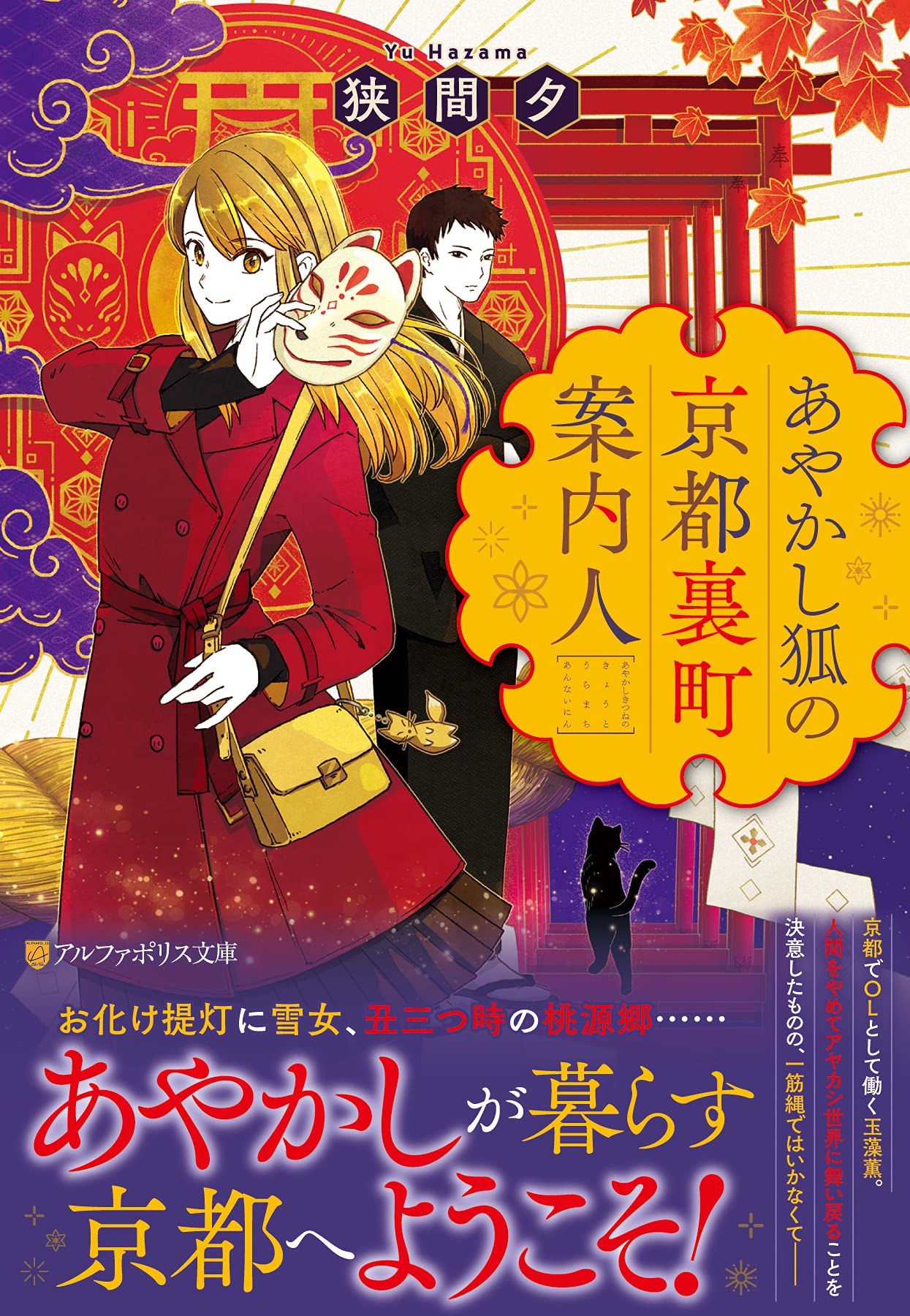 あやかし狐の京都裏町案内人 (アルファポリス文庫) | 狭間夕 |本