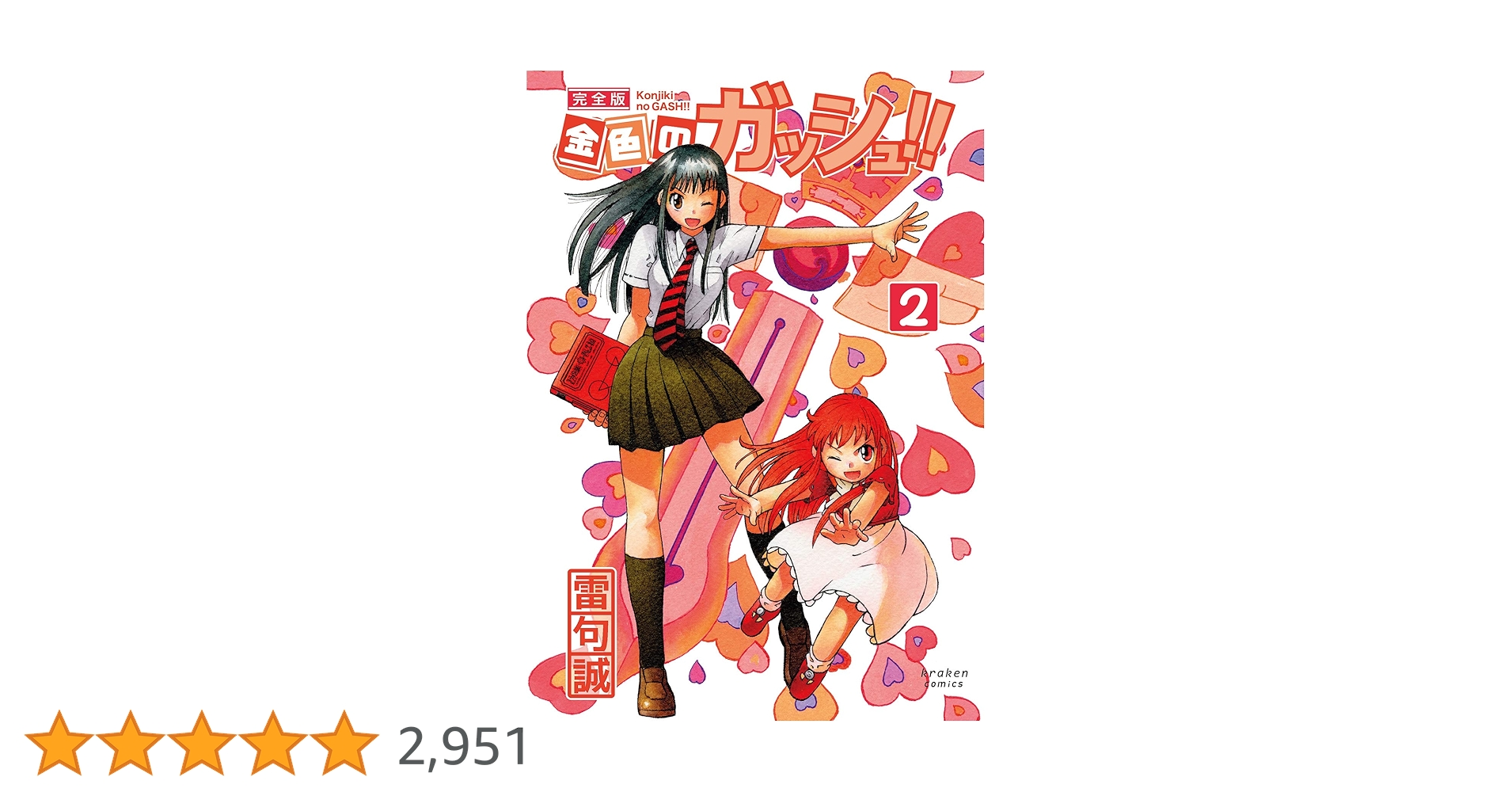 完全版　金色のガッシュ‼︎　ガッシュ2 全巻セット mangazenkan_m0019487191