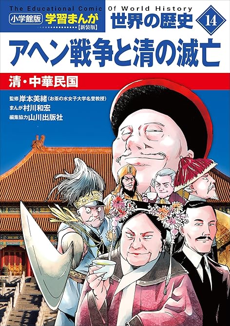 『小学館版学習まんが　世界の歴史　新装版１４　アヘン戦争と清の滅亡　～清・中華民国～』の表紙イラスト 電子書籍 漫画