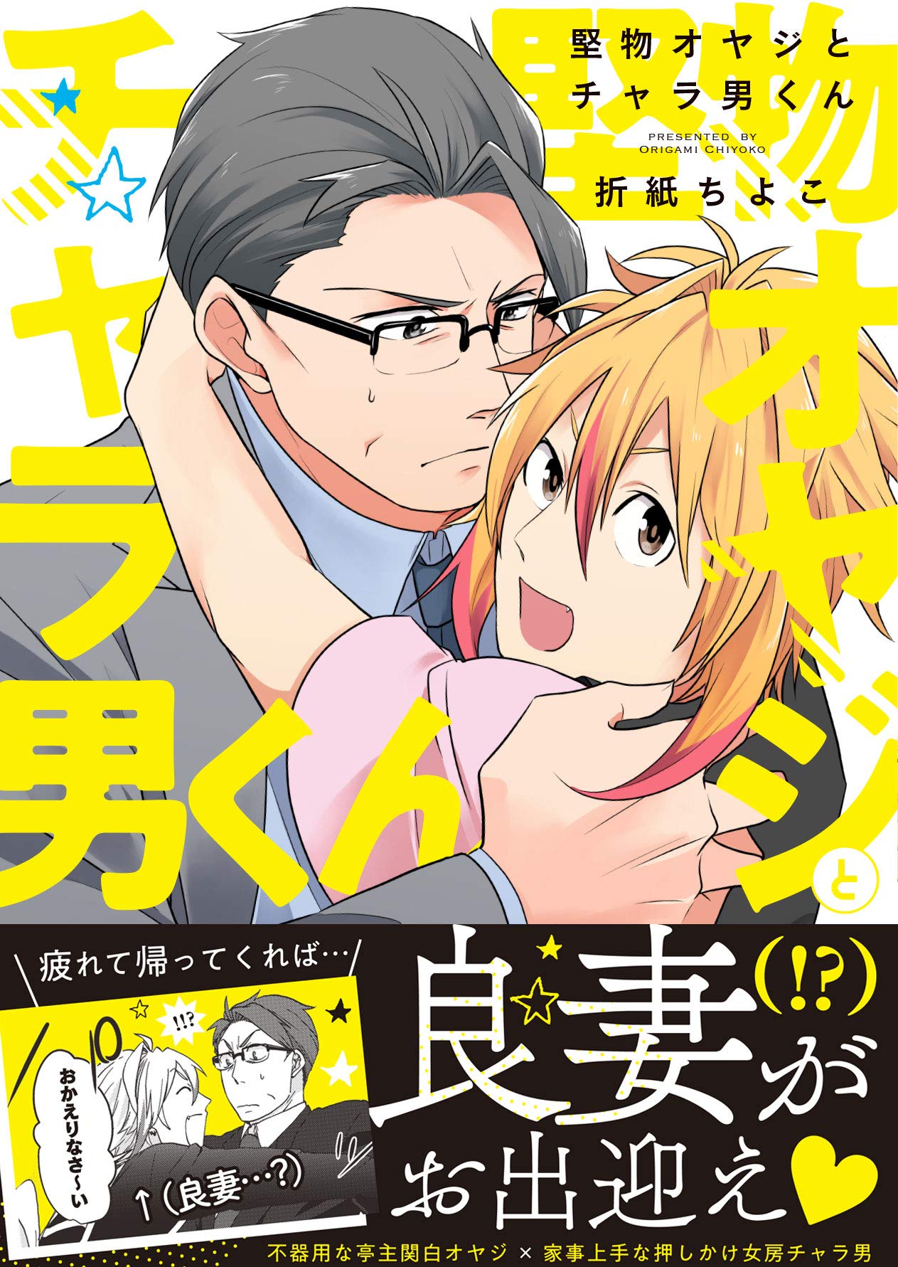 堅物オヤジとチャラ男くん Gateauコミックス 折紙 ちよこ 本 通販 Amazon