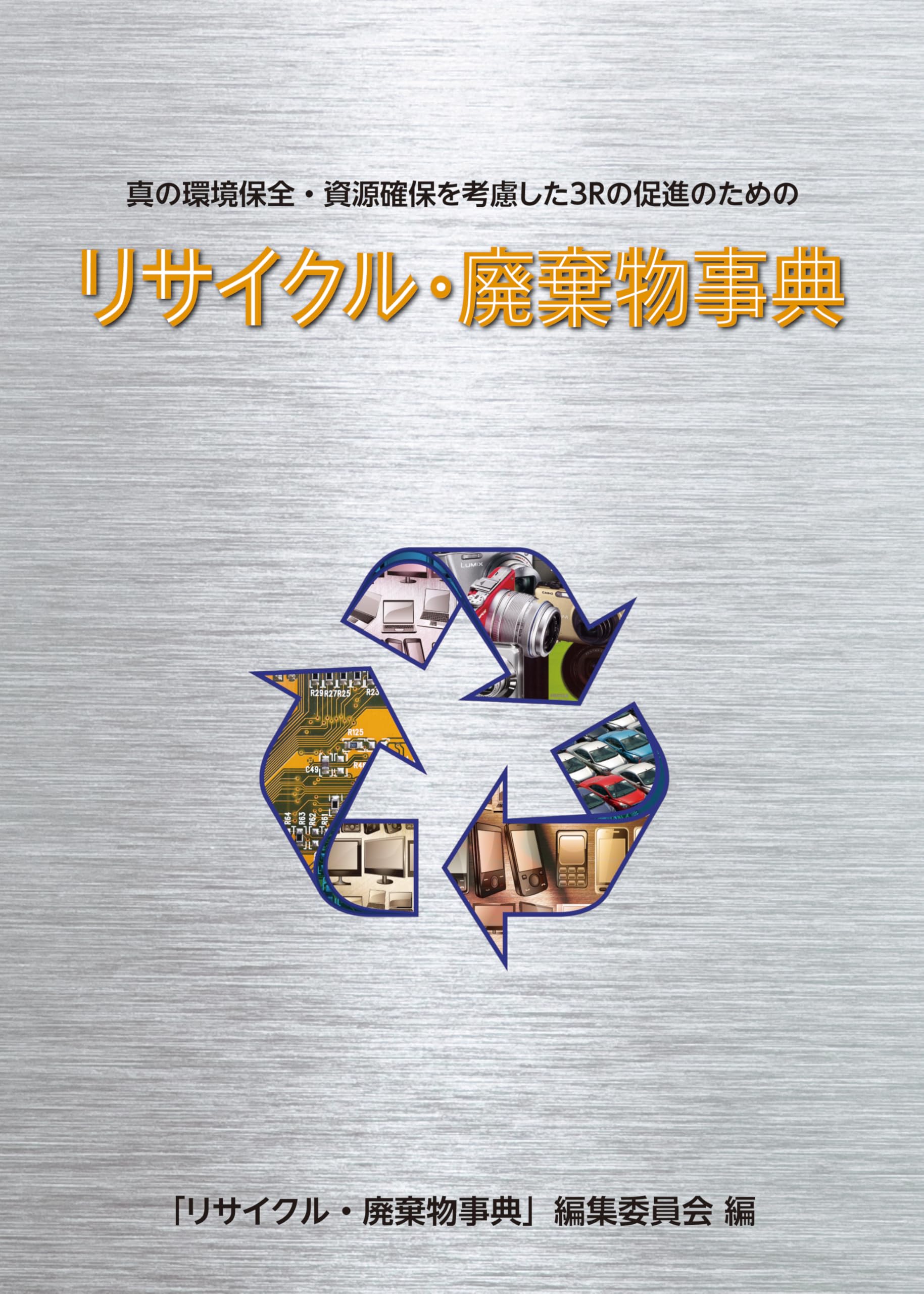 有機廃棄物資源化大事典 有機廃棄物資源化大事典/有機質資源化推進会議 : bookfanプレミアム