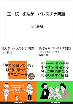【中古本】　パレスチナ問題　単行本 パレスチナ問題 | E.W. サイード, 杉田 英明 |本 | 通販 | Amazon