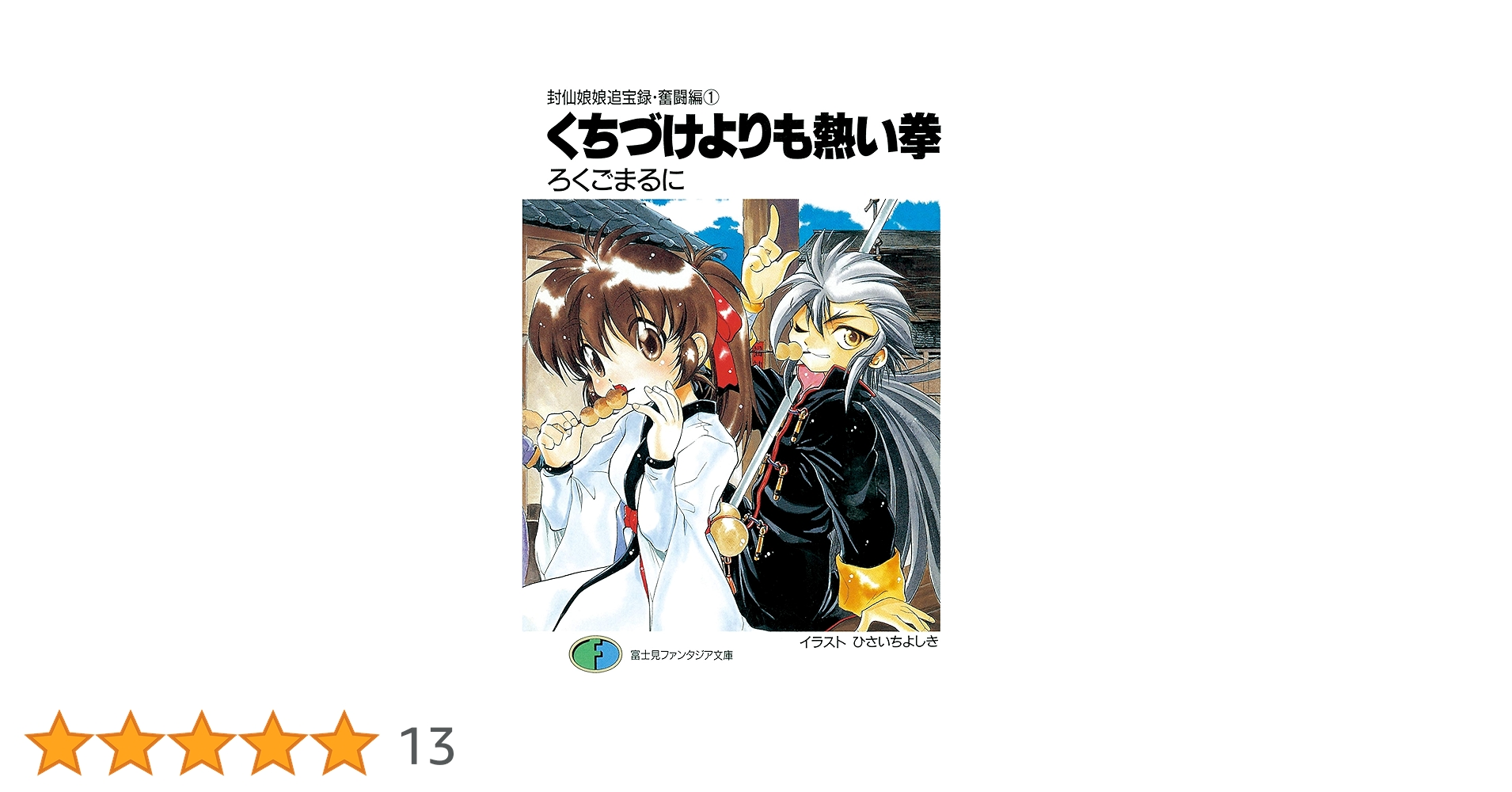 食前絶後！！ （富士見ファンタジア文庫） ろくごまるに 食前絶後』｜感想・レビュー・試し読み - 読書メーター