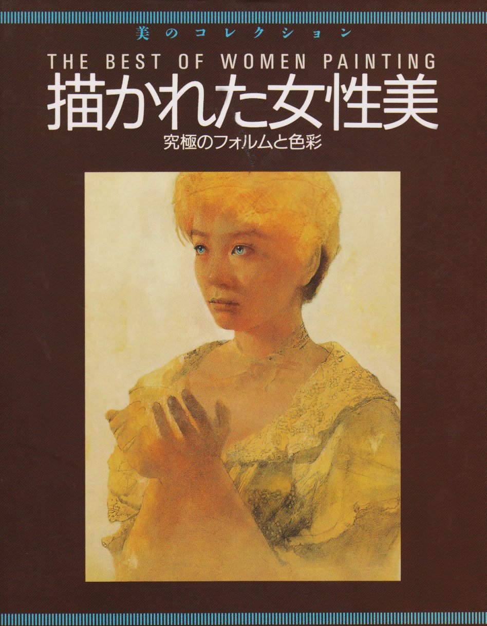描かれた女性美: 究極のフォルムと色彩 (美のコレクション