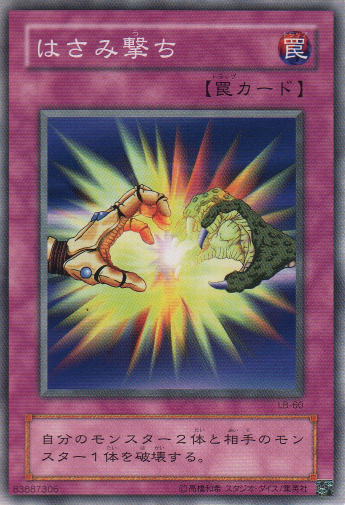 Amazon.co.jp: 【シングルカード】 はさみ撃ち LB-60（遊戯王OCG 青眼