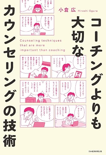 コーチングよりも大切な　カウンセリングの技術 (日本経済新聞出版)