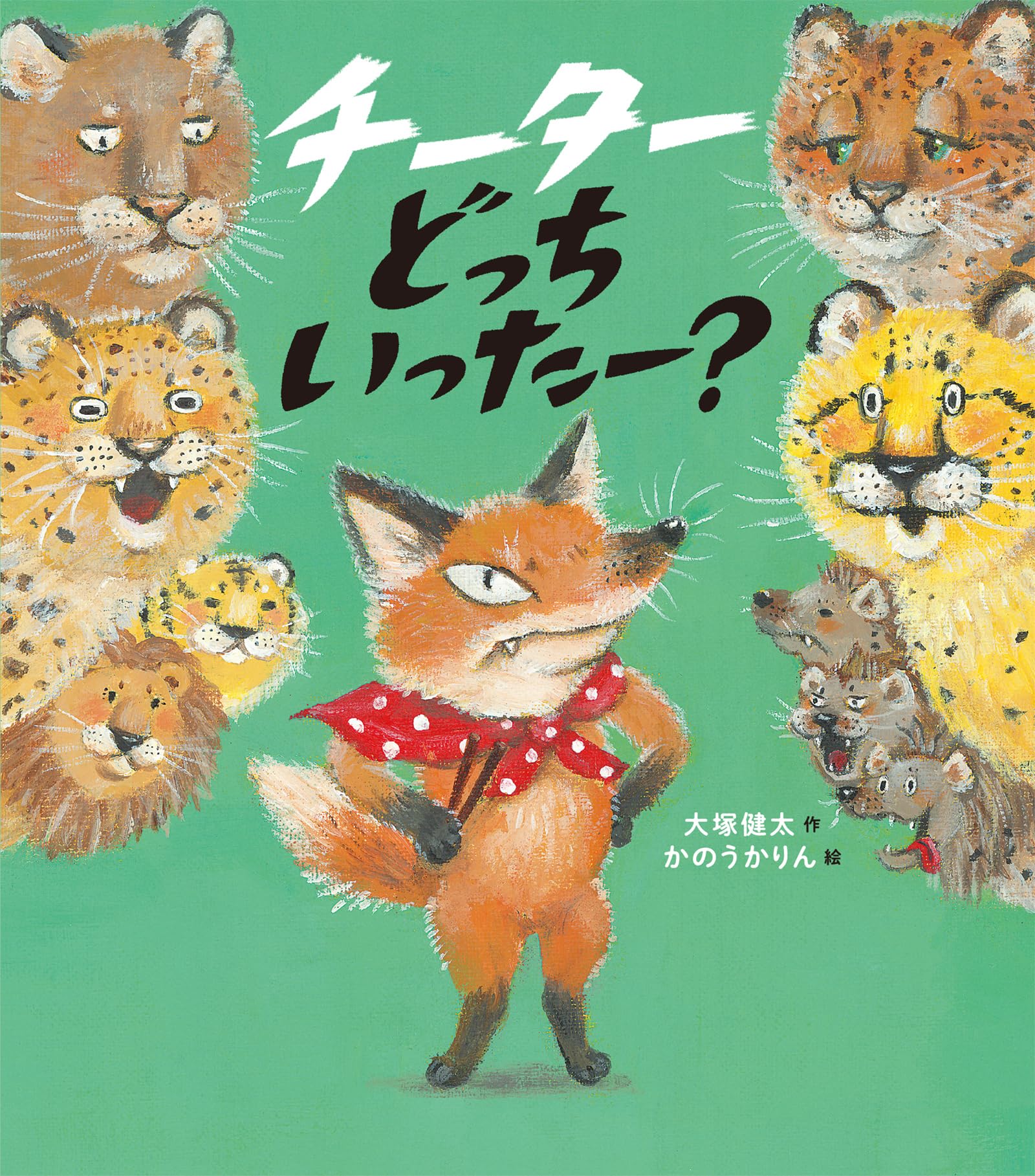 チーターどっちいったー？ | 大塚 健太, かのうかりん |本 | 通販 | Amazon