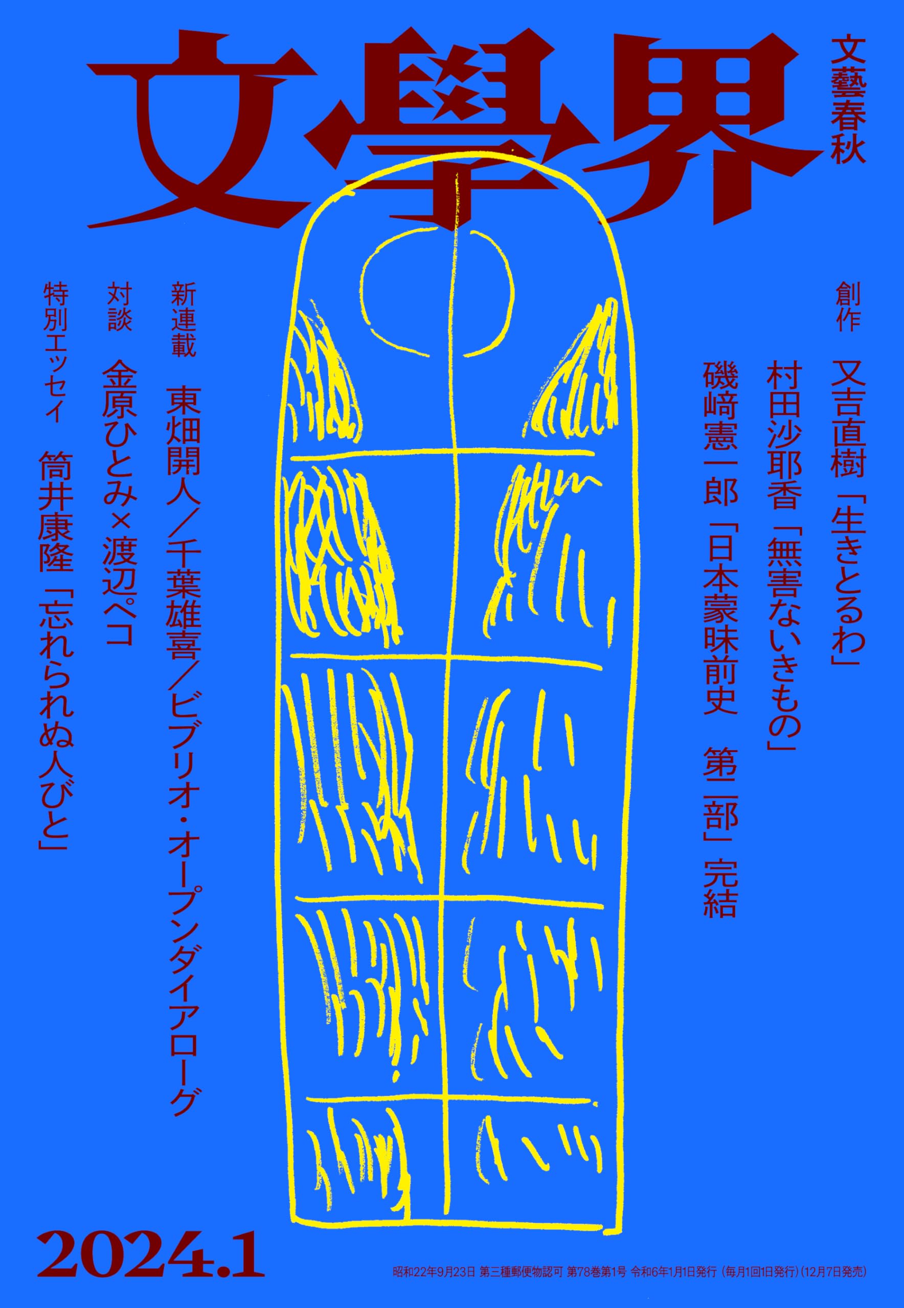 文學界（2024年1月号）（創作 又吉直樹 / 村田沙耶香 対談 金原ひとみ
