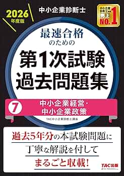 中小企業診断士 2026年度版 最速合格のための第1次試験過去問題集 7 中小企業診断士 2026年度版 最速合格のための第1次試験過去問題集 7
