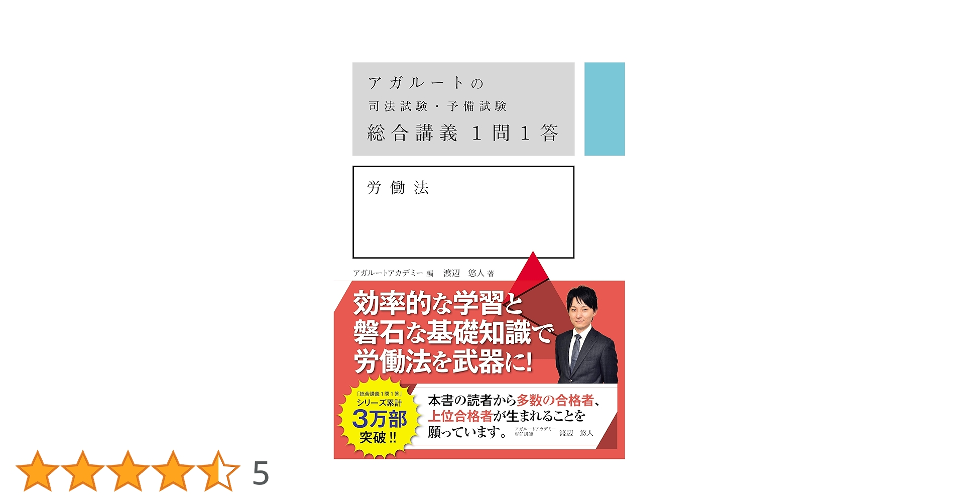 アガルートの司法試験・予備試験 総合講義 1問1答 労働法 | 渡辺