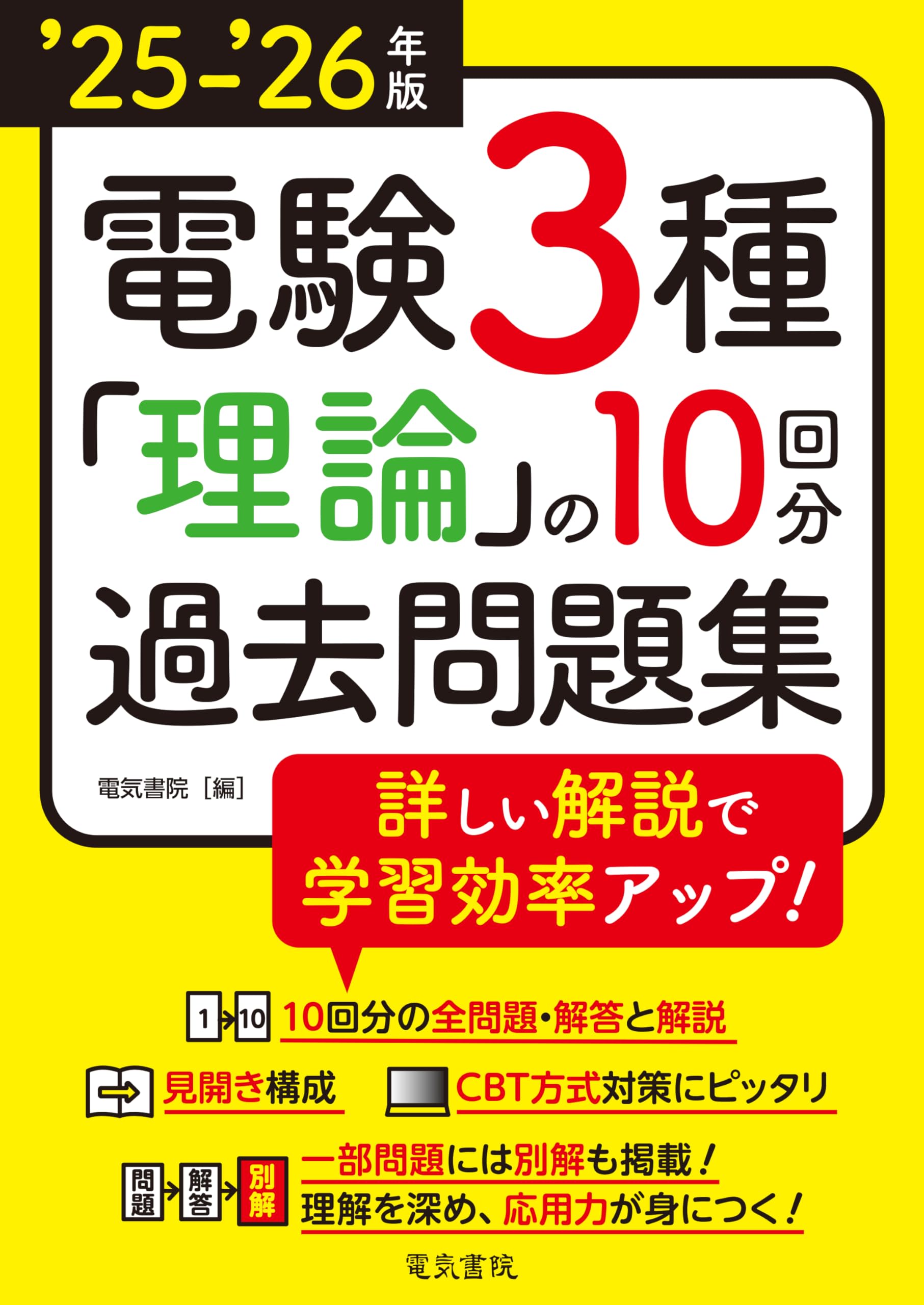 25-'26年版 電験3種 理論の10回分過去問題集（2025-2026年版