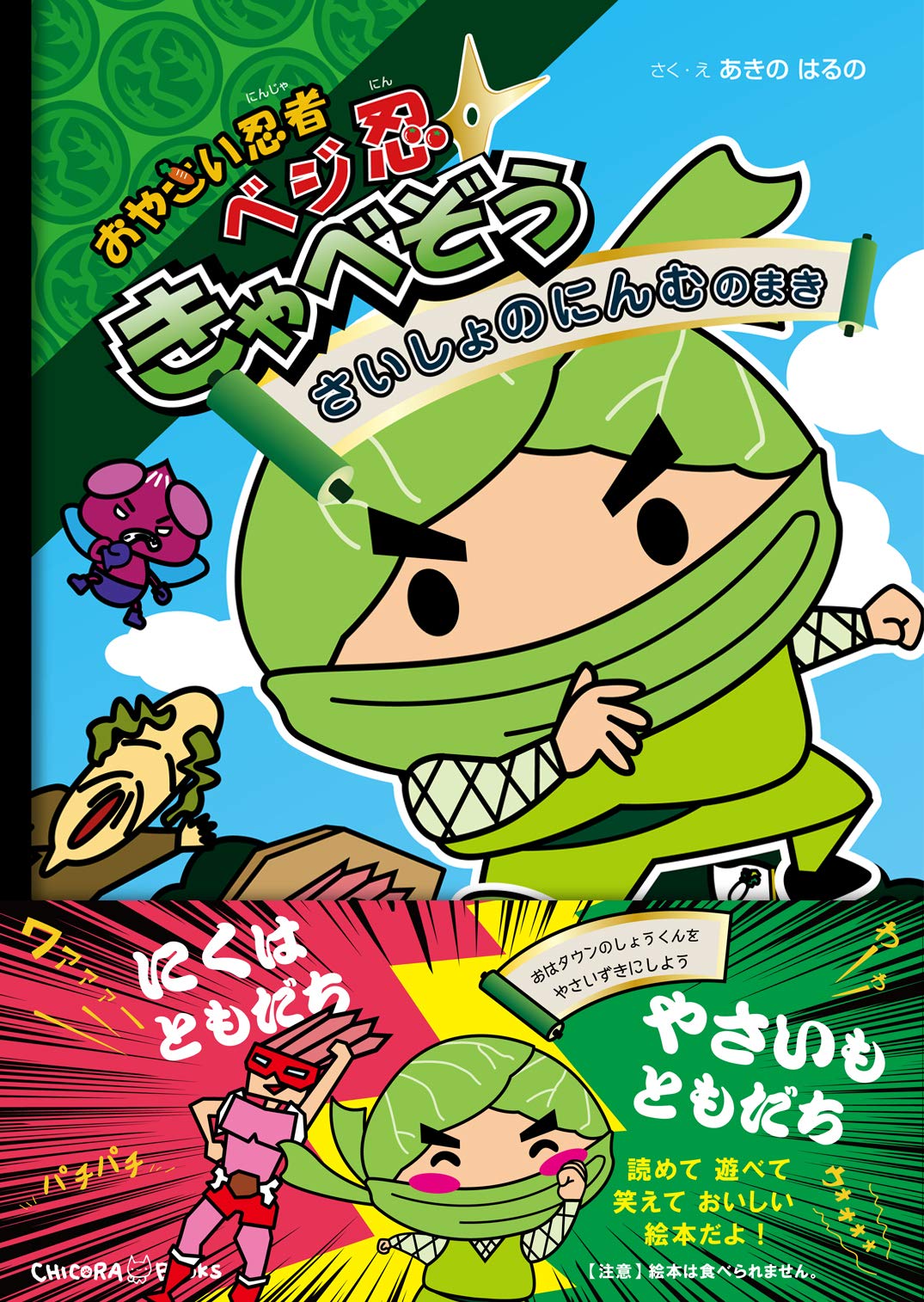 忍者ページ おやさい忍者 ベジ忍 きゃべぞう さいしょのにんむのまき | あきの