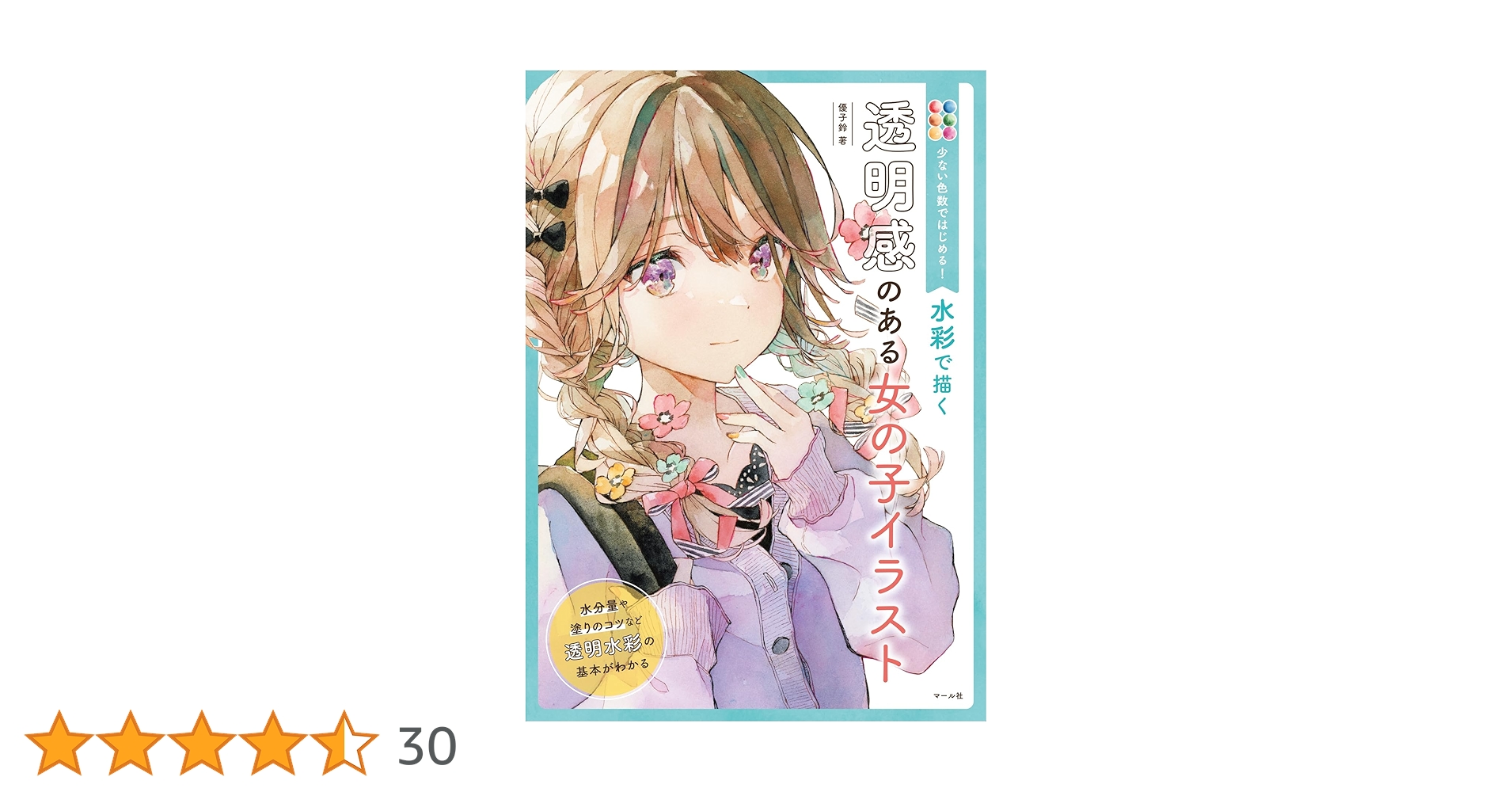 水彩で描く透明感のある女の子イラスト : 少ない色数ではじめる!＆水彩絵の具 Amazon.co.jp: 少ない色数ではじめる！ 水彩で描く 透明感のある女の子