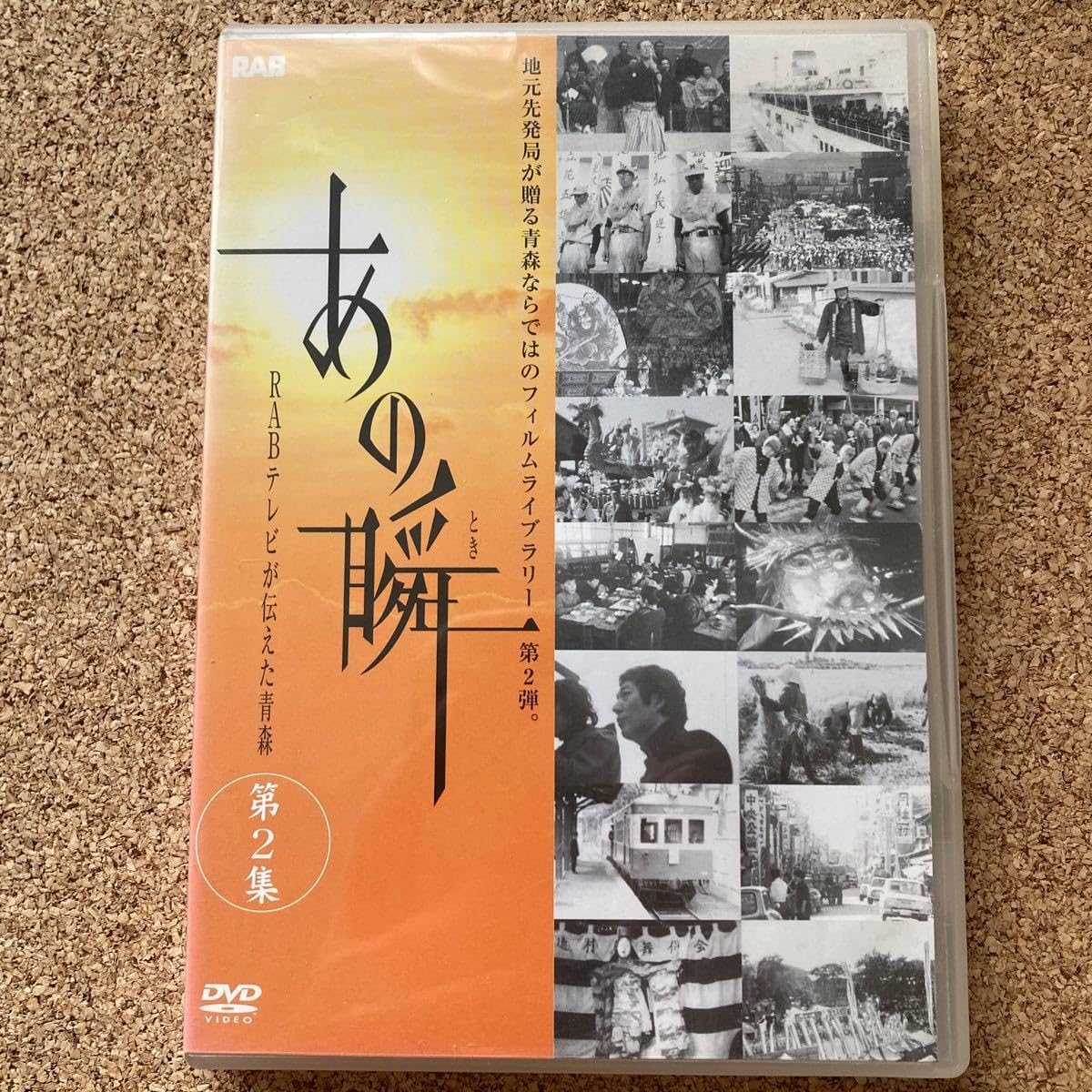 あの瞬　RABテレビが伝えた青森 Amazon.co.jp: あの瞬 RABテレビが伝えた青森 地元先発局が贈る青森