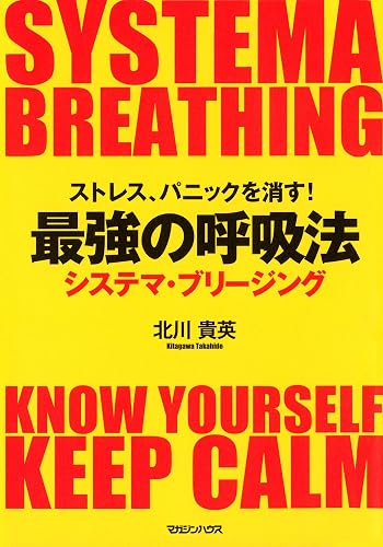 ストレス、パニックを消す！最強の呼吸法　システマ・ブリージング