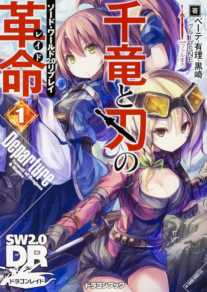 ソード・ワールド2.0リプレイ from USA 文庫 1-11巻セット (ドラゴンブック) ドラゴンブック) 本・雑誌・漫画 ソード・ワールド2.0リプレイ