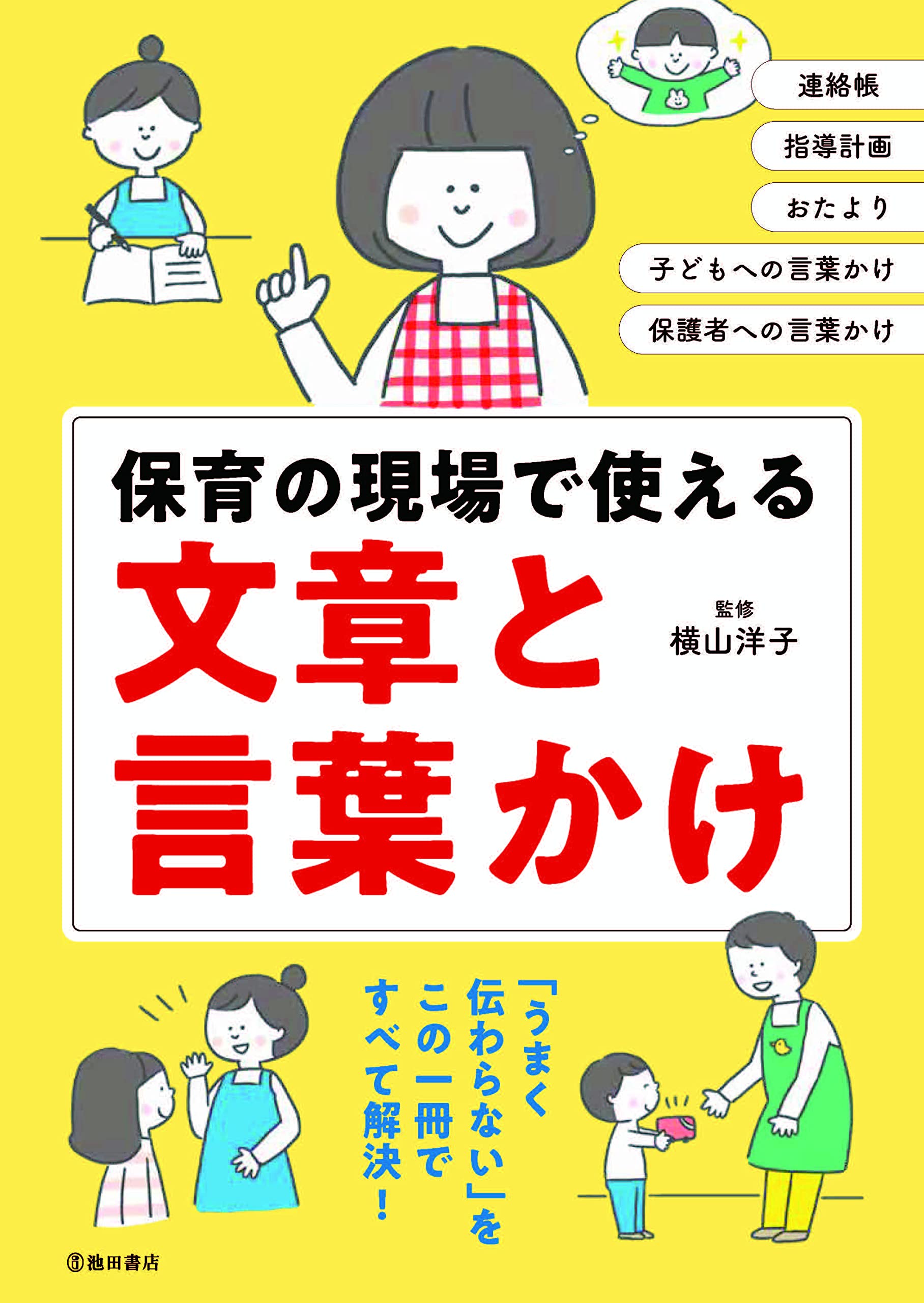 保育の現場で使える 文章と言葉かけ | 横山 洋子 |本 | 通販 | Amazon