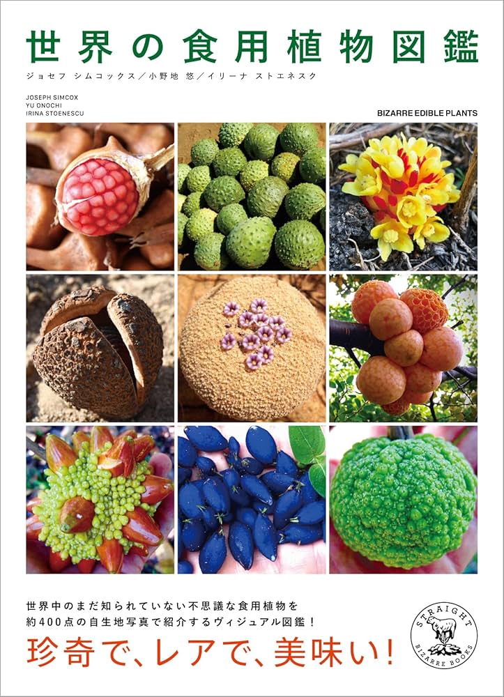 Amazon.co.jp: 世界の食用植物図鑑 ―BIZZARE EDIBLE PLANTS