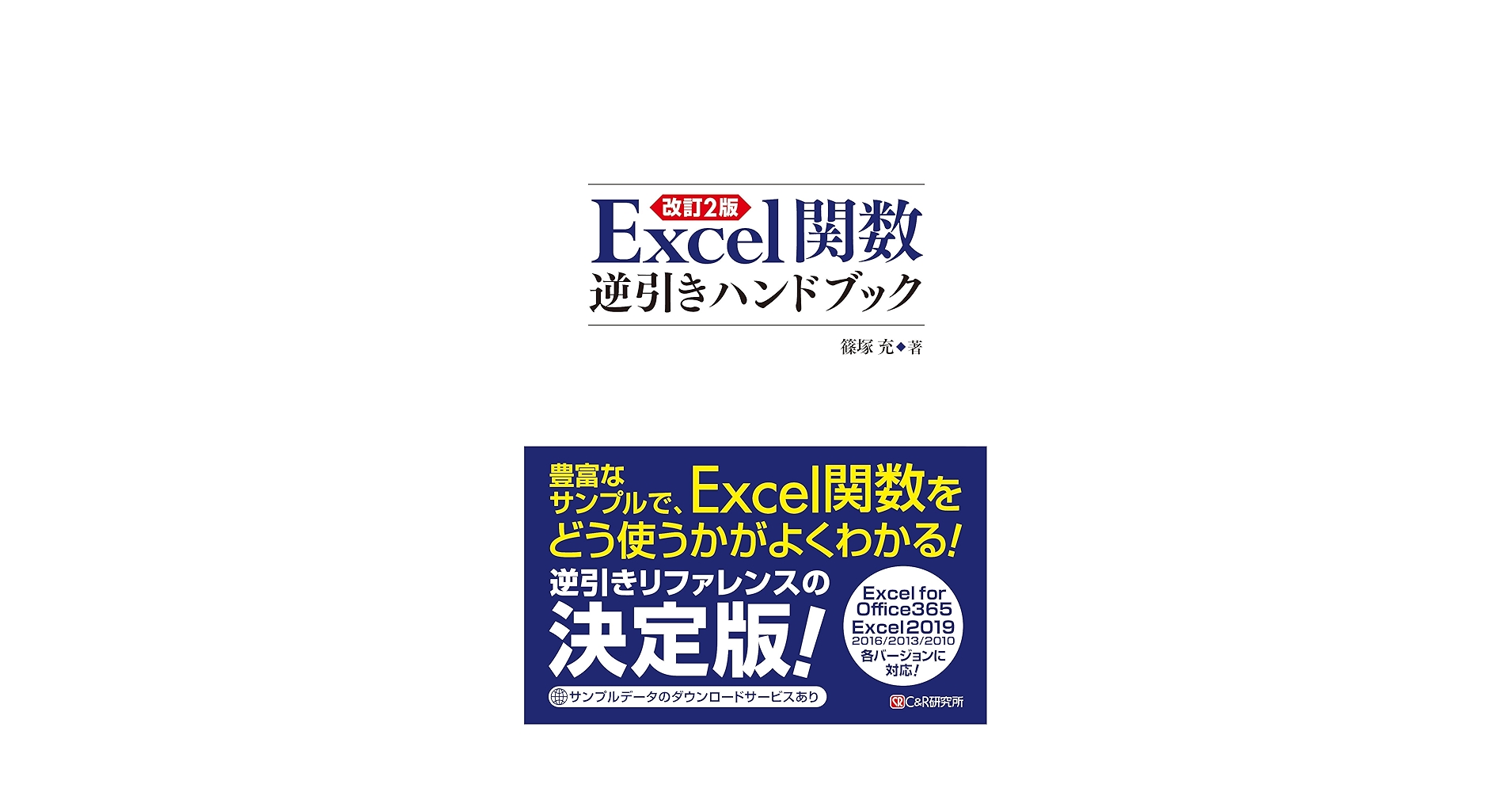 改訂2版 Excel関数逆引きハンドブック | 篠塚 充 |本 | 通販