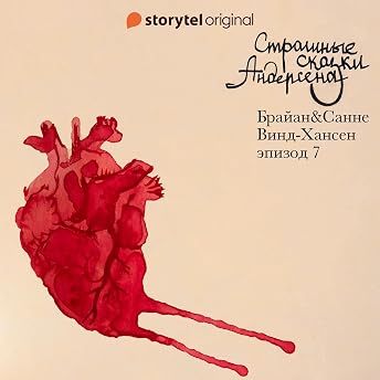Страшные сказки Андерсена - Серия 7 [Andersen's Scary Tales, Episode 7] Аудиокнига автора Брайан Винд-Хансен episode artwork