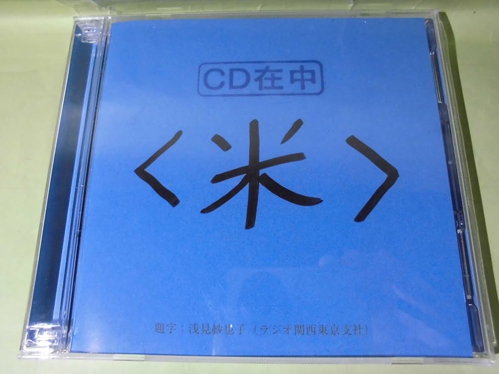 集まれ昌鹿野大全集　セット Amazon.co.jp: 集まれ昌鹿野大全集3 〜米〜: ミュージック